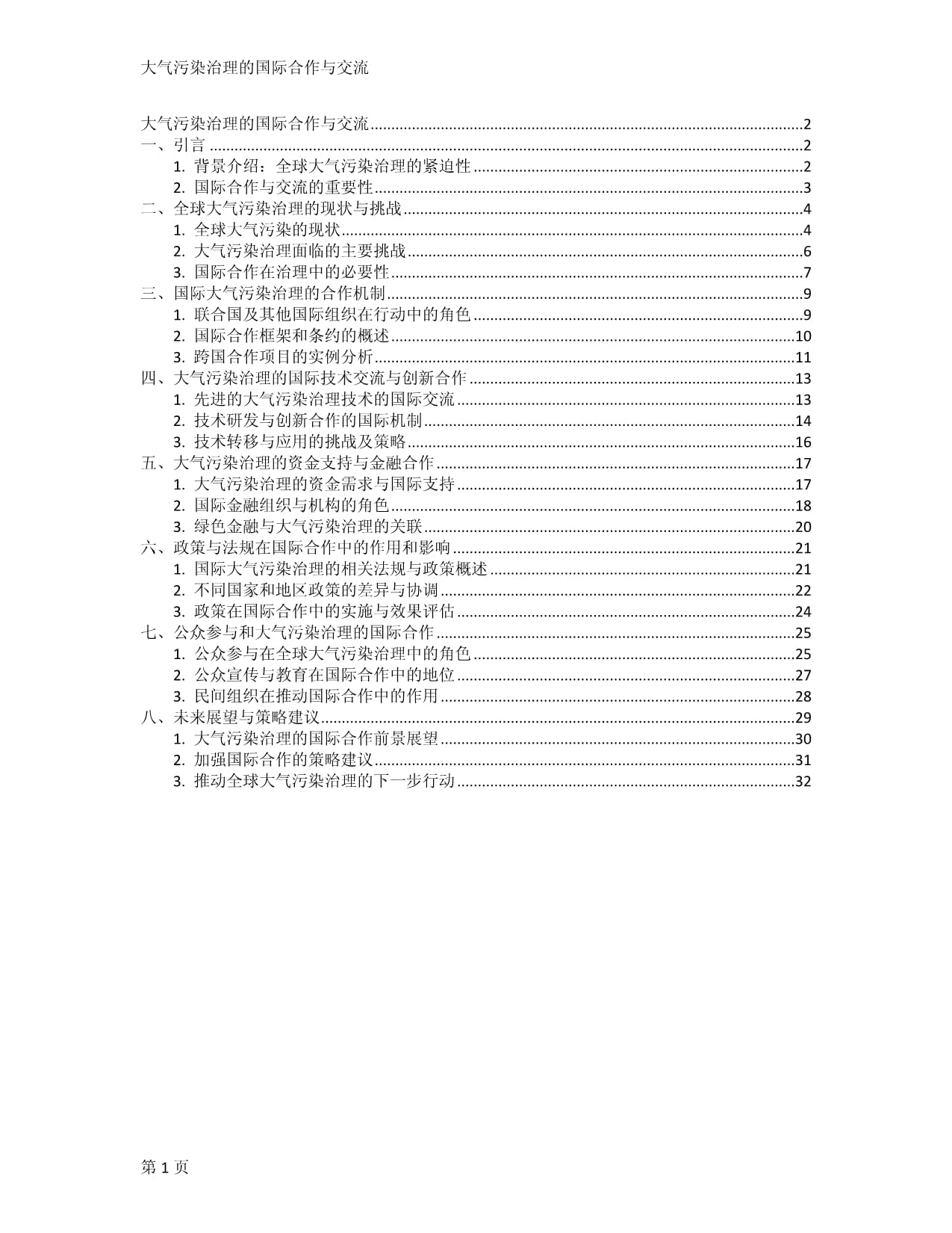 大气污染治理的国际合作与交流_第1页