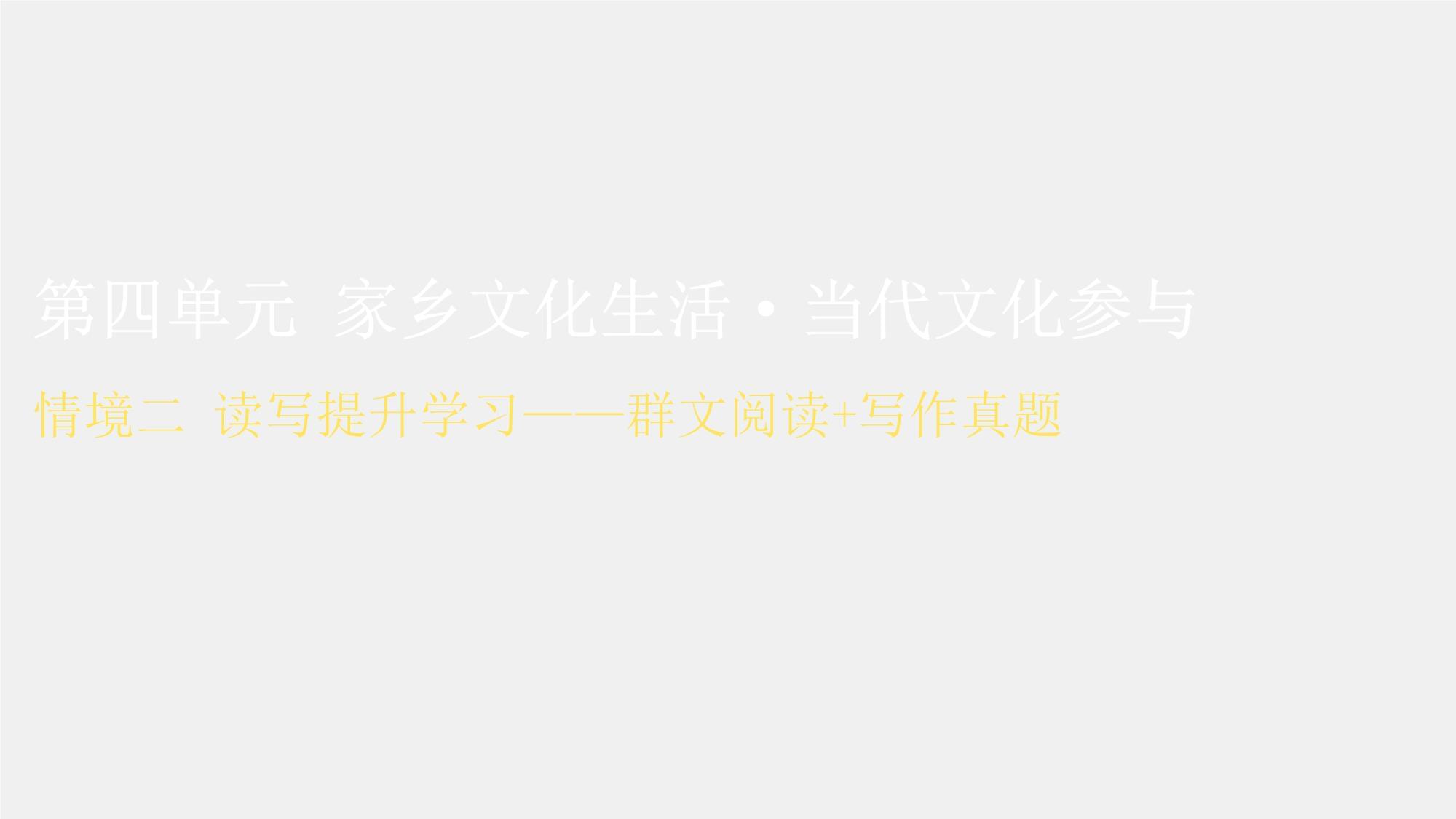 《高中备考指南-语文必修上册》课件-4.2第四单元 家乡文化生活·当代文化参与-情境二 读写提升学习-群文阅读-写作真题_第1页