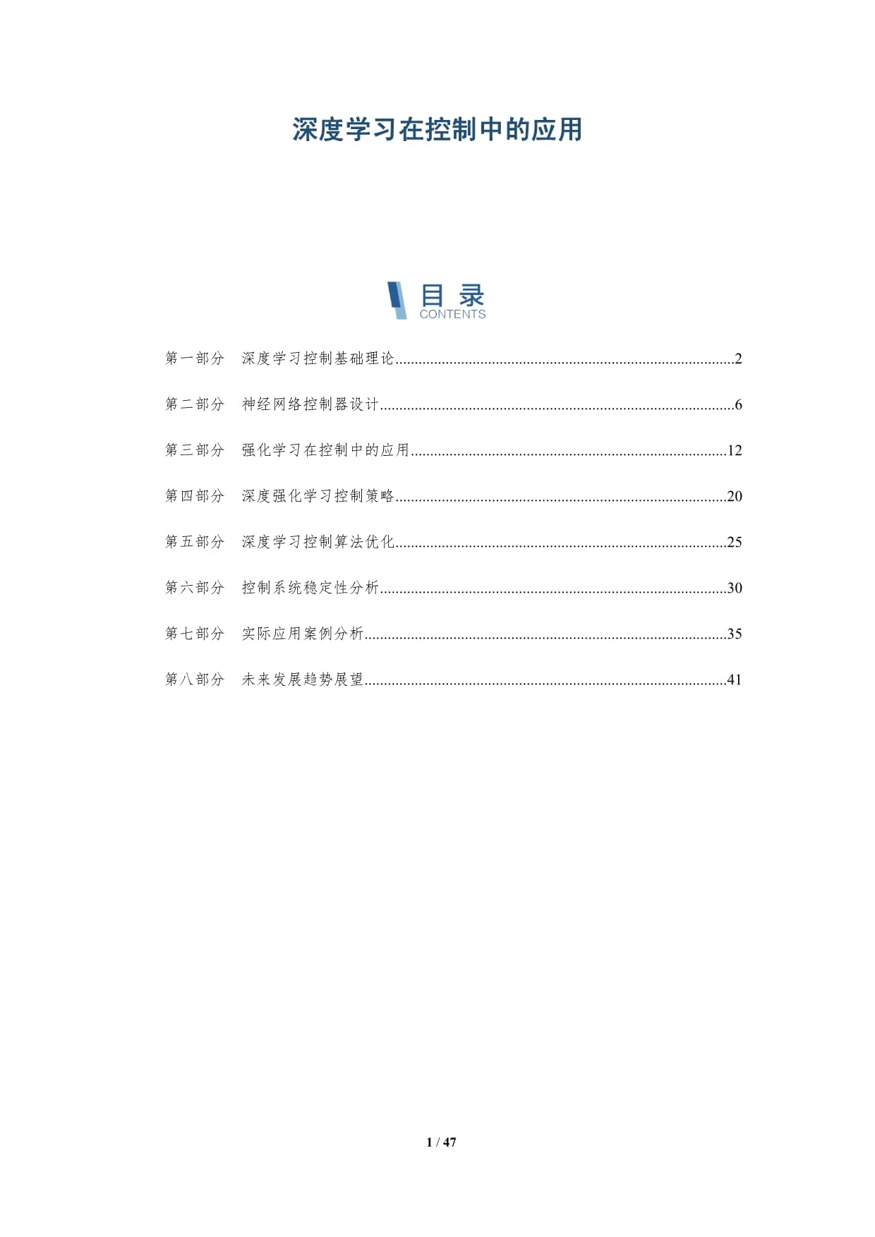 深度学习在控制中的应用-第1篇-深度研究_第1页