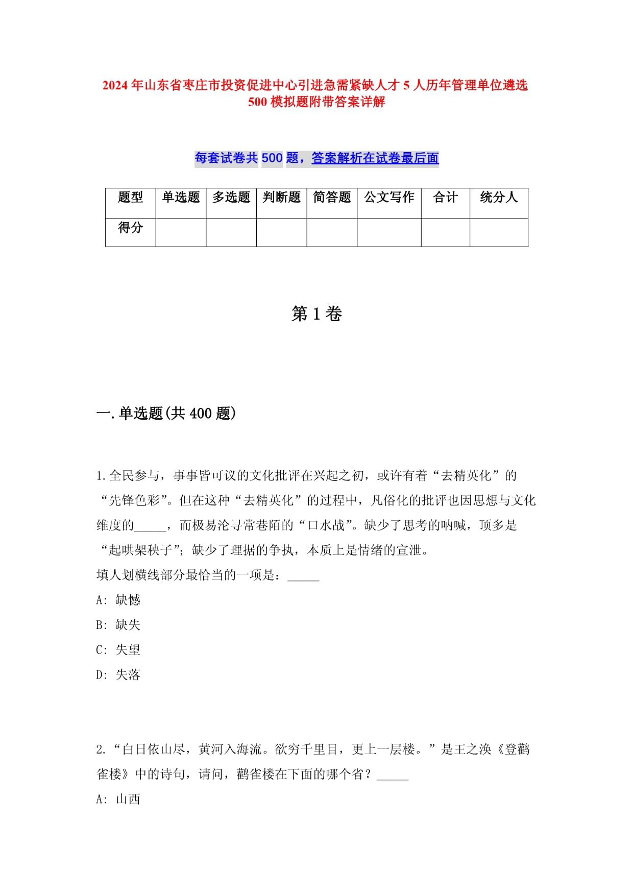 2024年山东省枣庄市投资促进中心引进急需紧缺人才5人历年管理单位遴选500模拟题附带答案详解_第1页