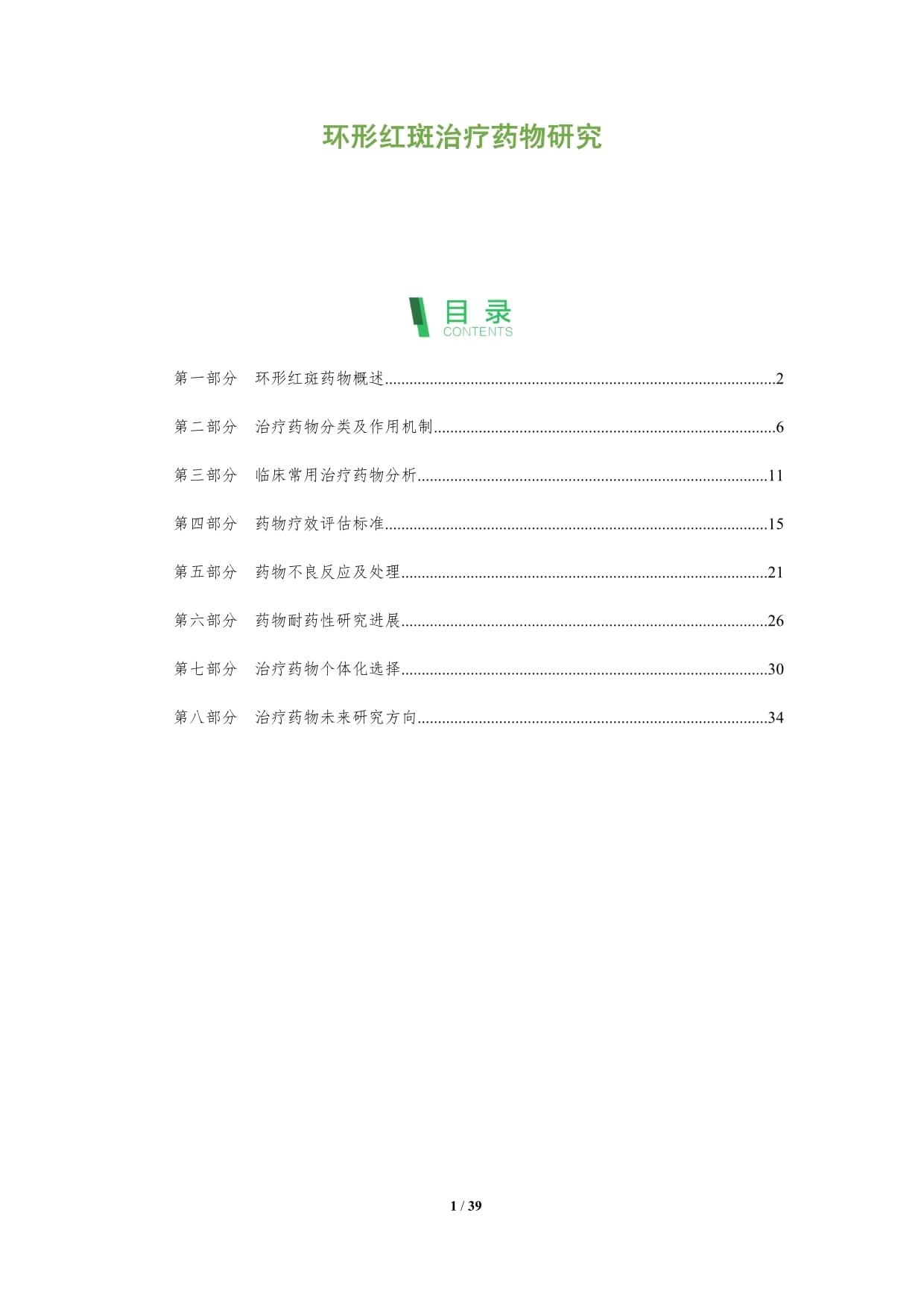 环形红斑治疗药物研究-深度研究_第1页