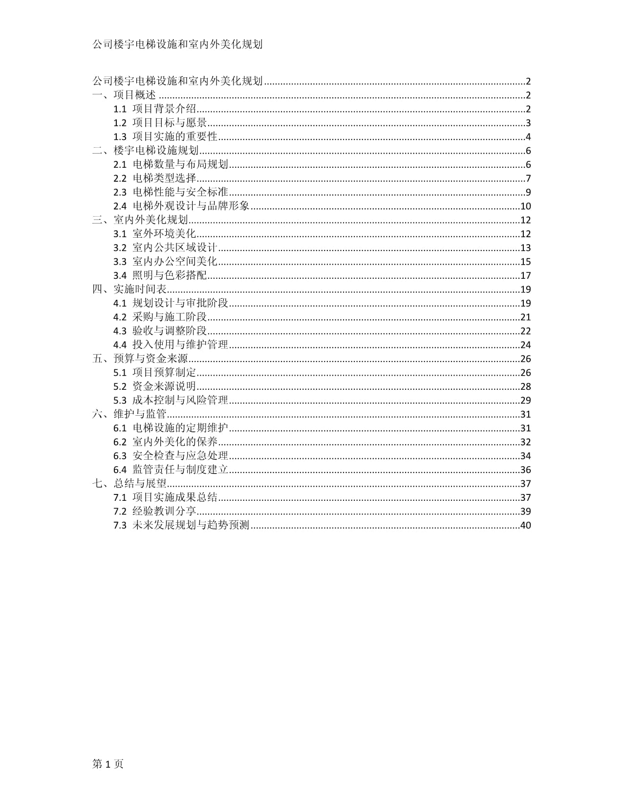 公司楼宇电梯设施和室内外美化规划_第1页