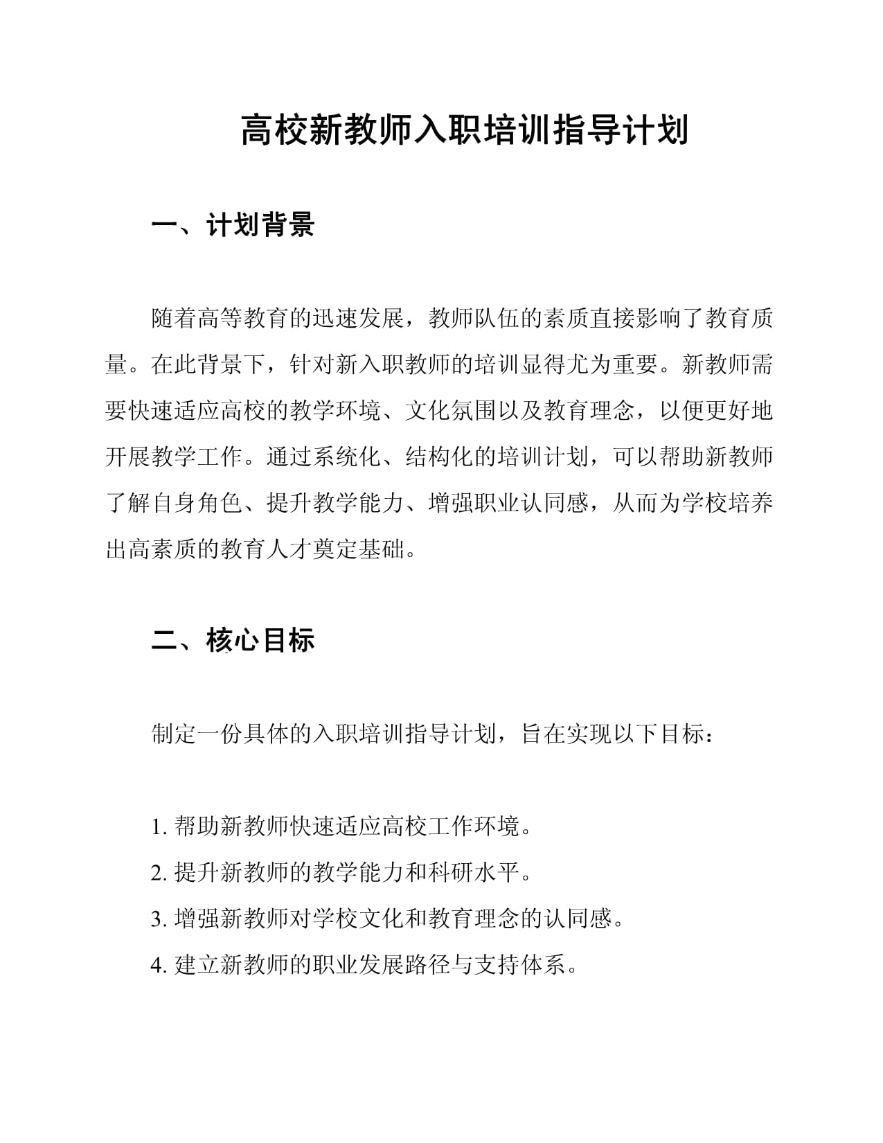 高校新教师入职培训指导计划_第1页