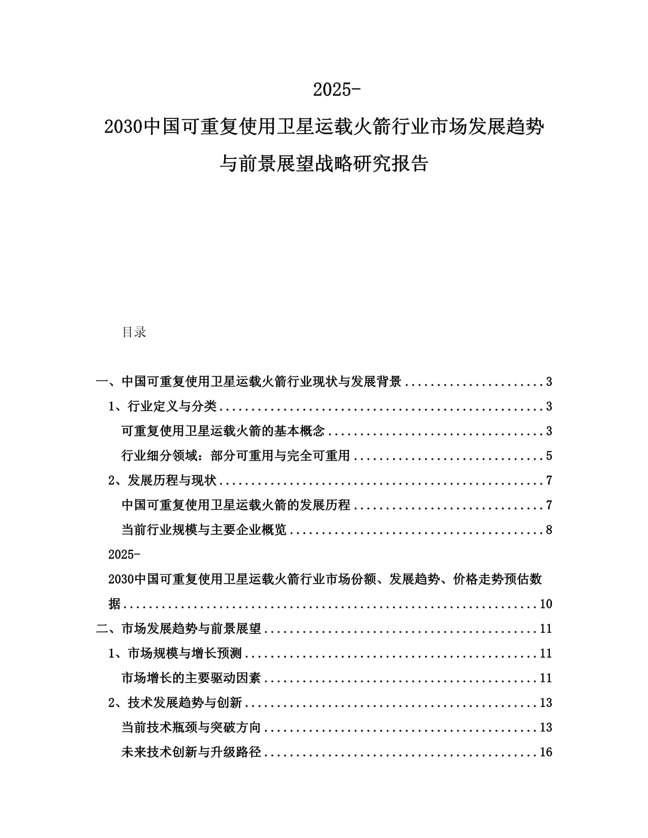 2025-2030中国可重复使用卫星运载火箭行业市场发展趋势与前景展望战略研究报告_第1页