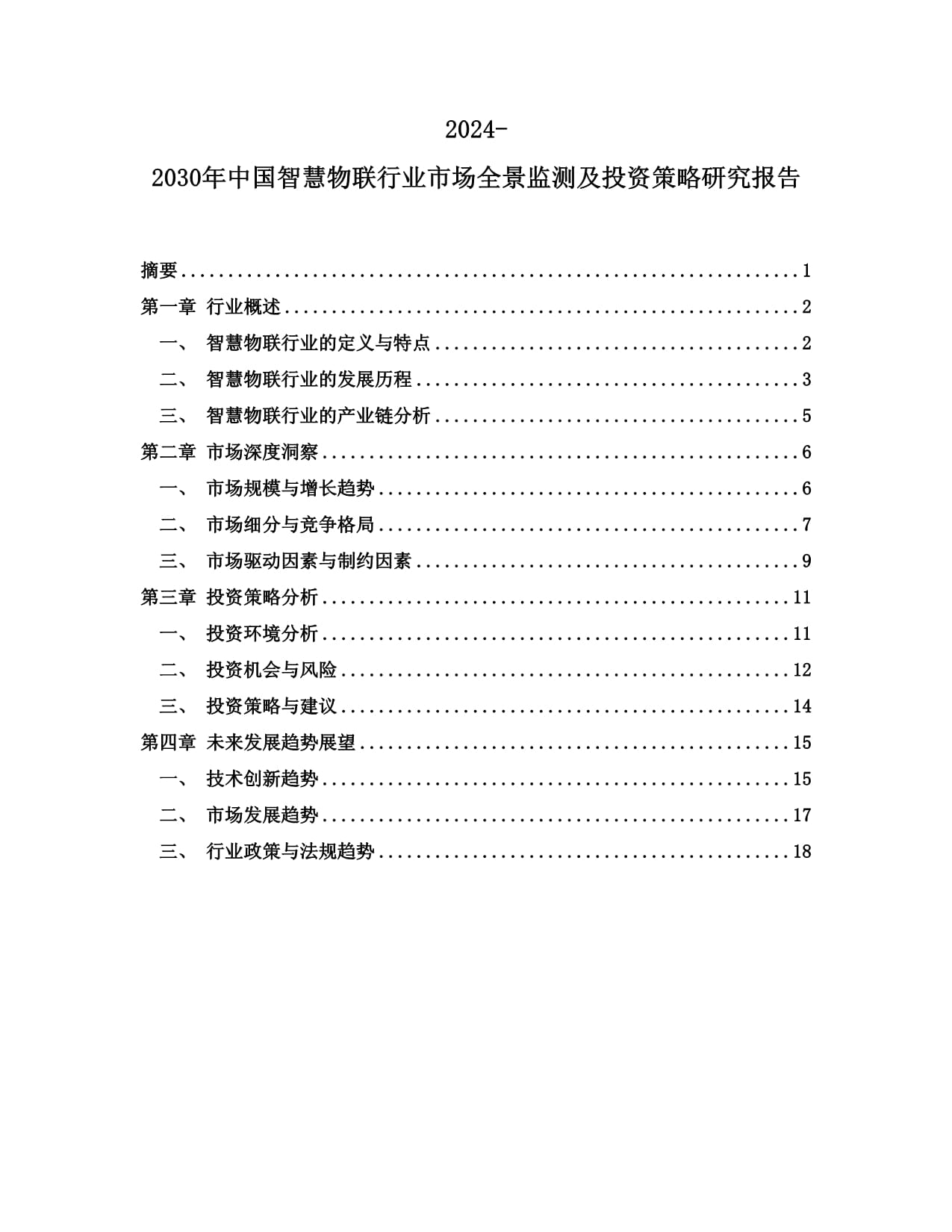 2024-2030年中国智慧物联行业市场全景监测及投资策略研究报告_第1页