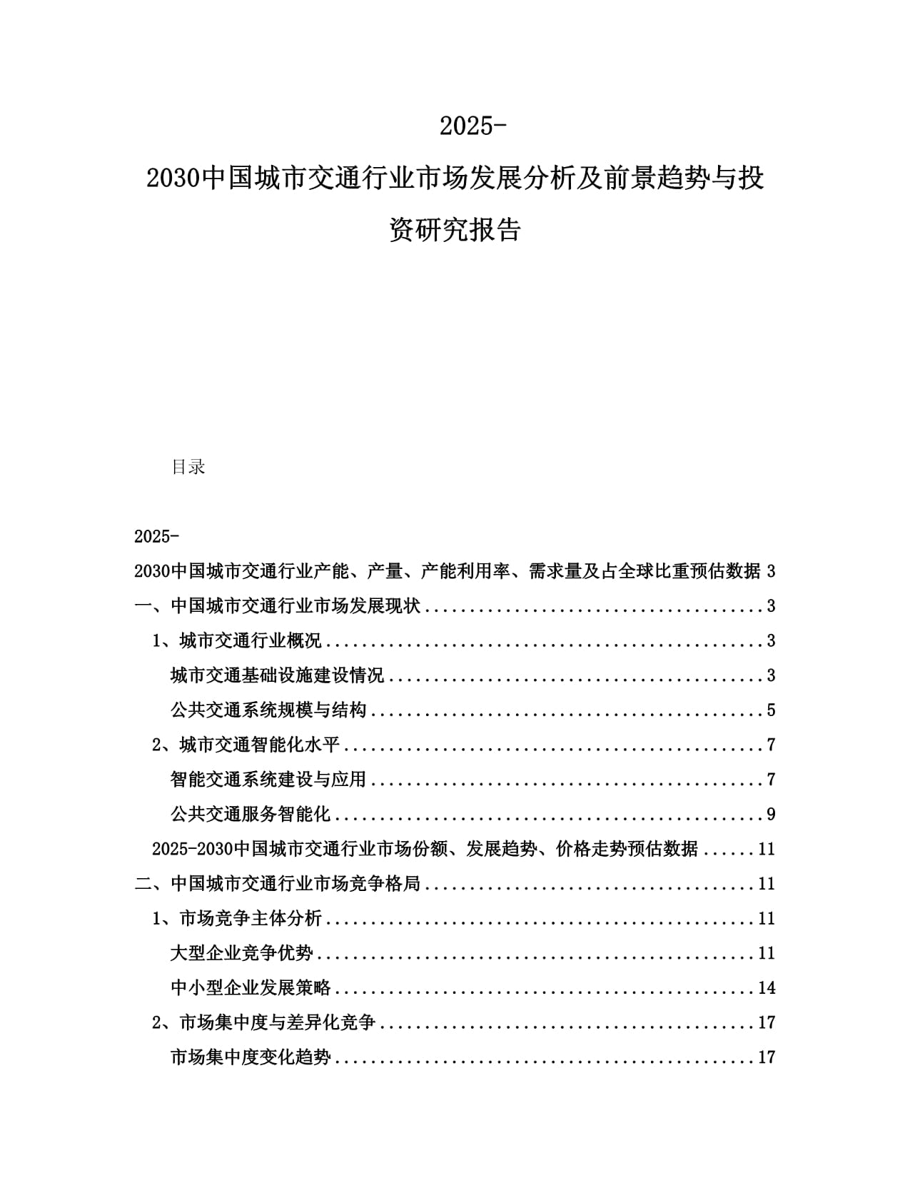 2025-2030中国城市交通行业市场发展分析及前景趋势与投资研究报告_第1页