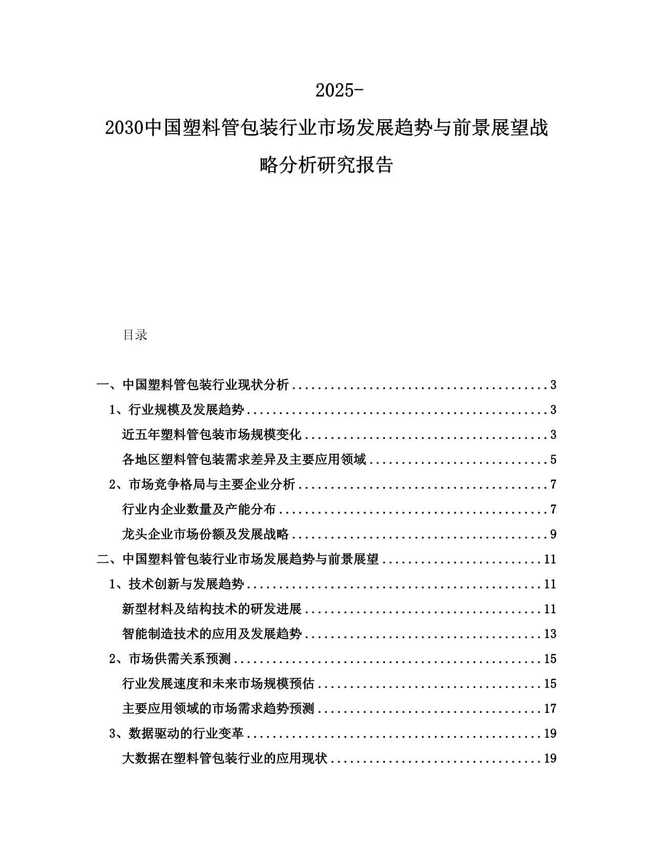 2025-2030中国塑料管包装行业市场发展趋势与前景展望战略分析研究报告_第1页