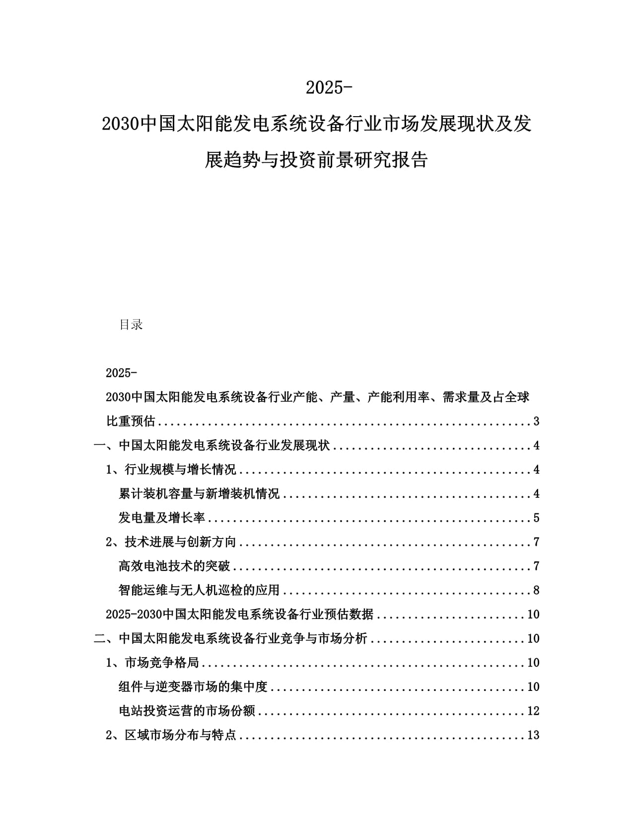 2025-2030中国太阳能发电系统设备行业市场发展现状及发展趋势与投资前景研究报告_第1页