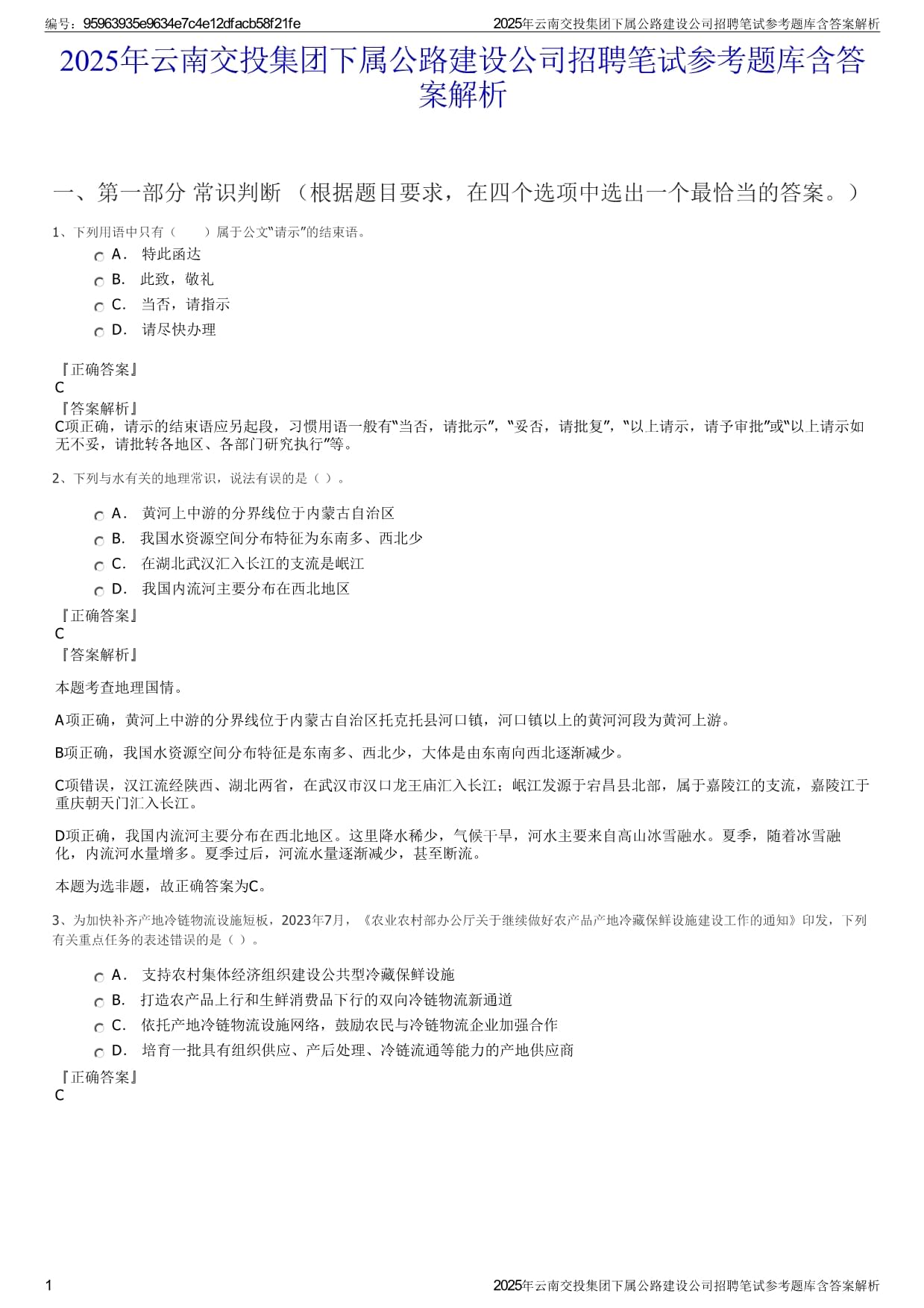 2025年云南交投集团下属公路建设公司招聘笔试参考题库含答案解析_第1页