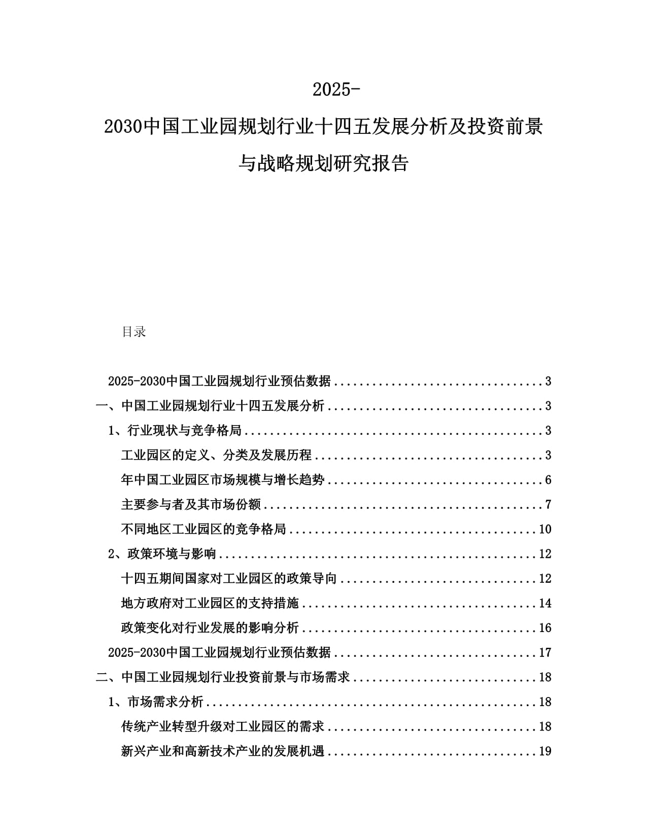 2025-2030中国工业园规划行业十四五发展分析及投资前景与战略规划研究报告_第1页