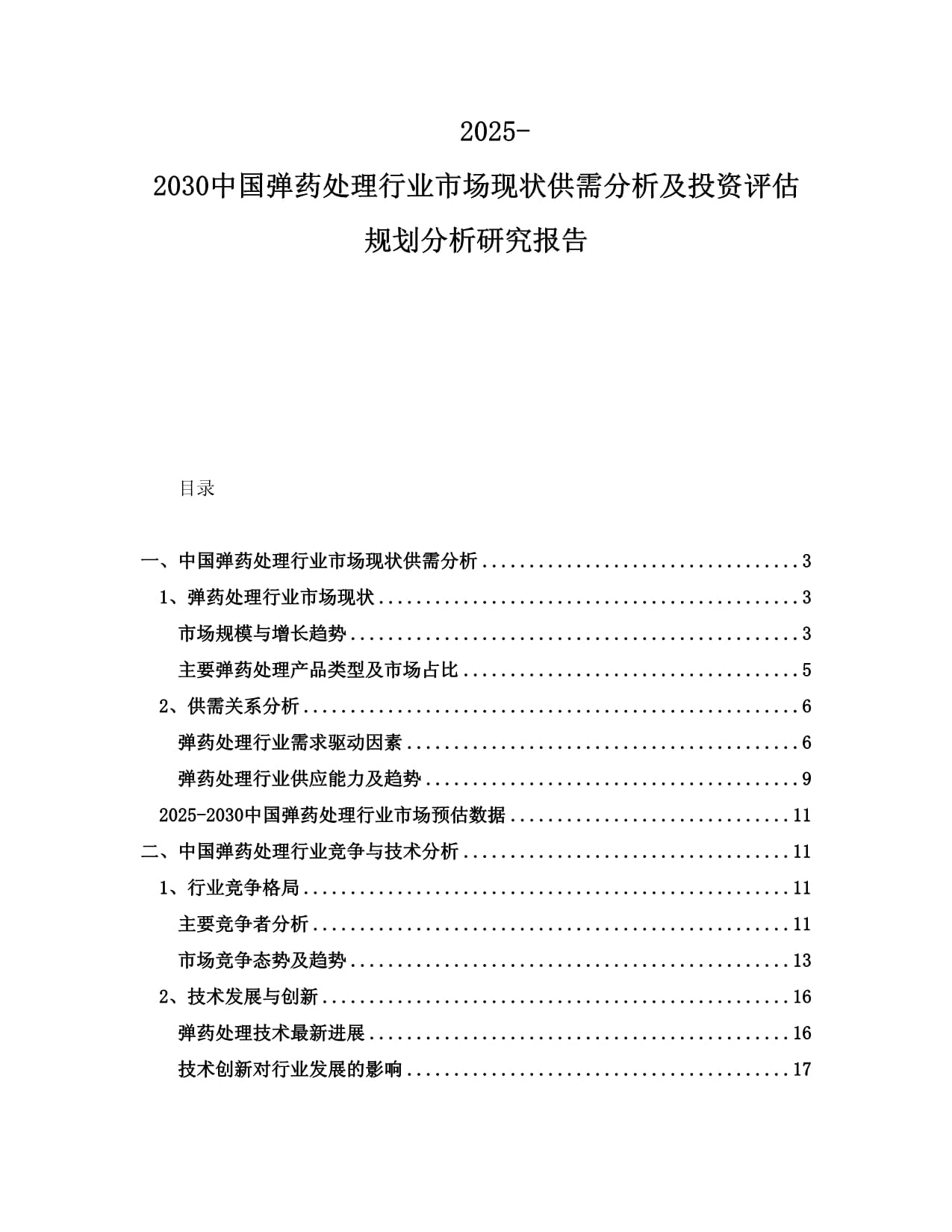 2025-2030中国弹药处理行业市场现状供需分析及投资评估规划分析研究报告_第1页