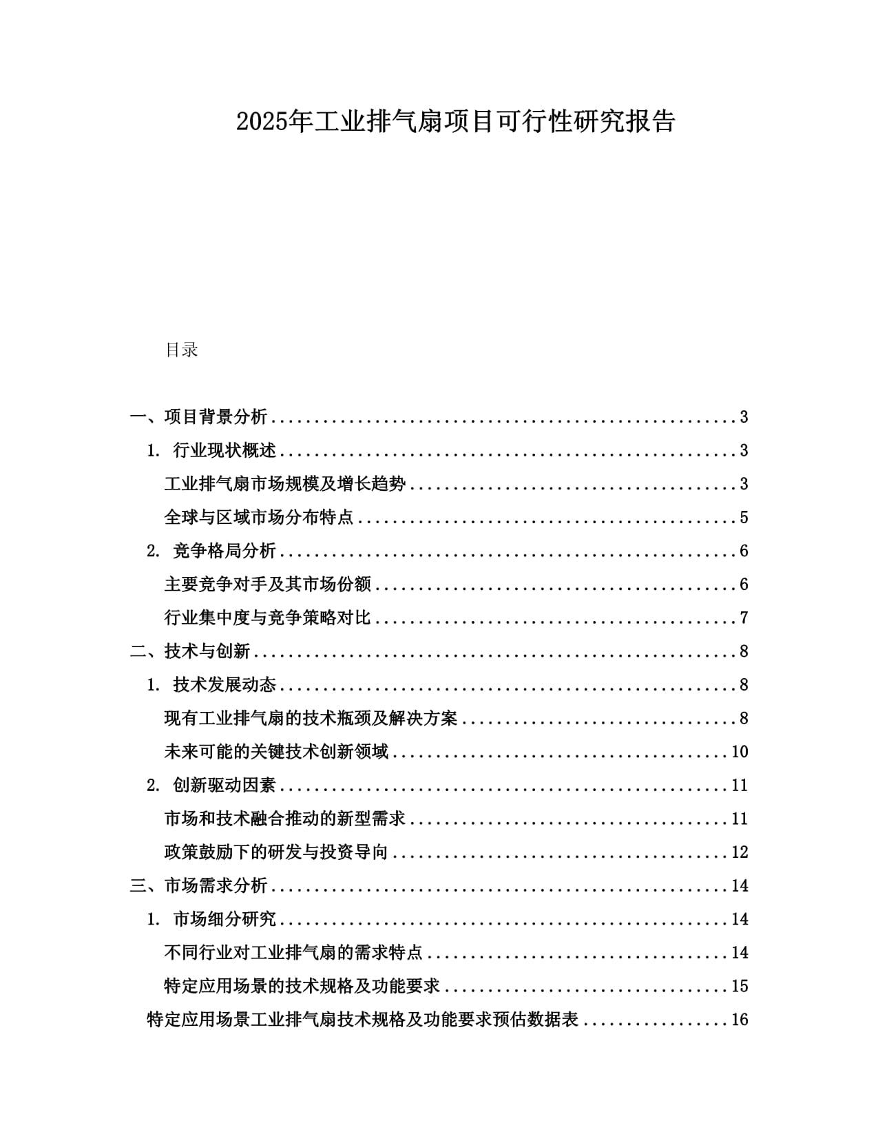 2025年工业排气扇项目可行性研究报告_第1页