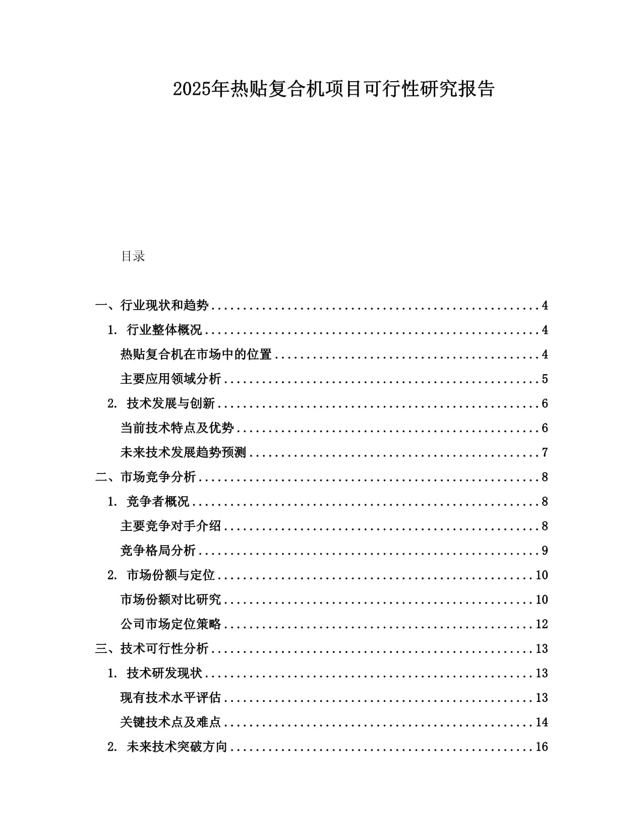 2025年热贴复合机项目可行性研究报告_第1页