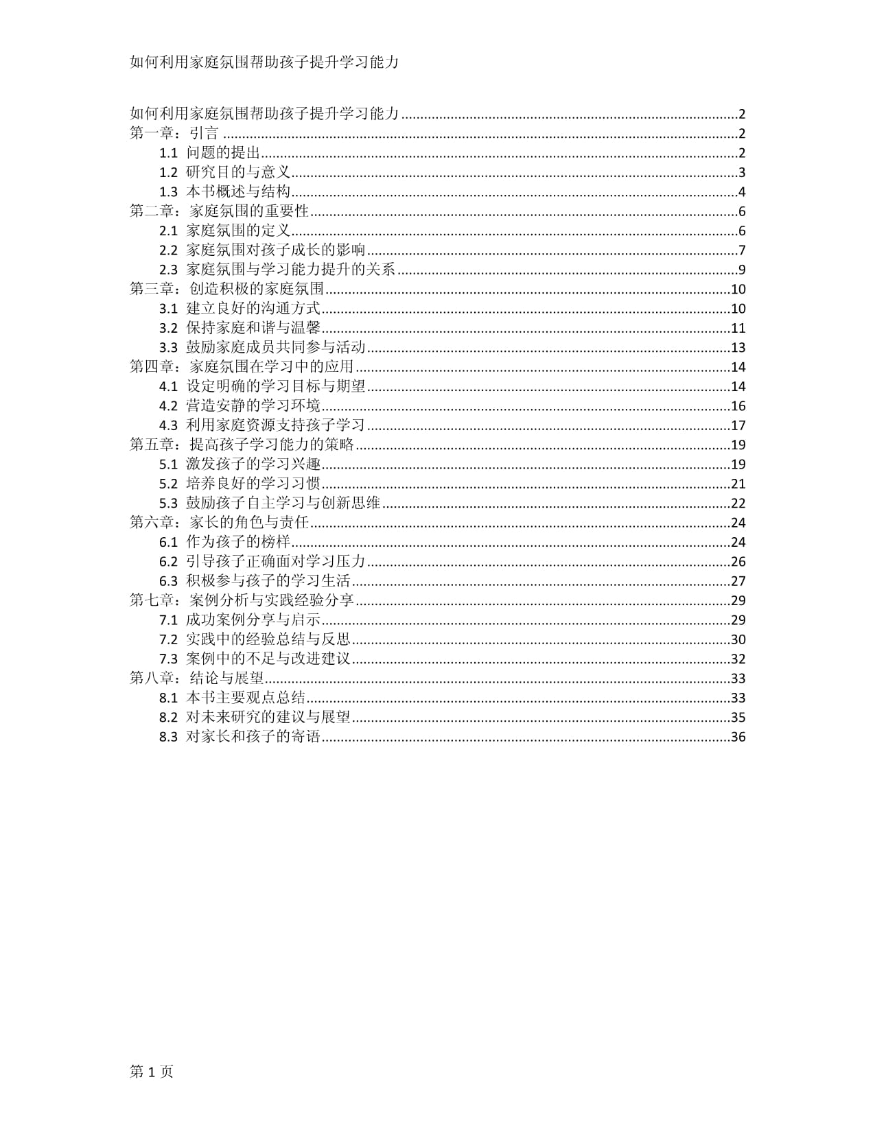 如何利用家庭氛围帮助孩子提升学习能力_第1页