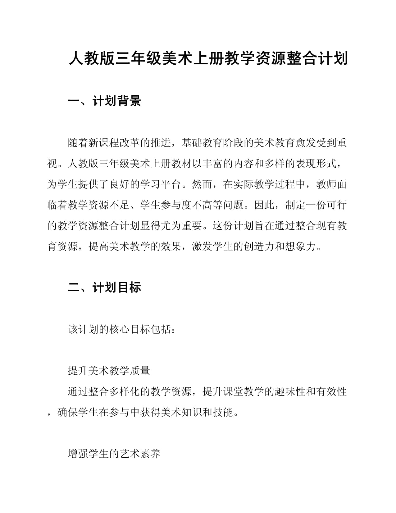 人教版三年级美术上册教学资源整合计划_第1页