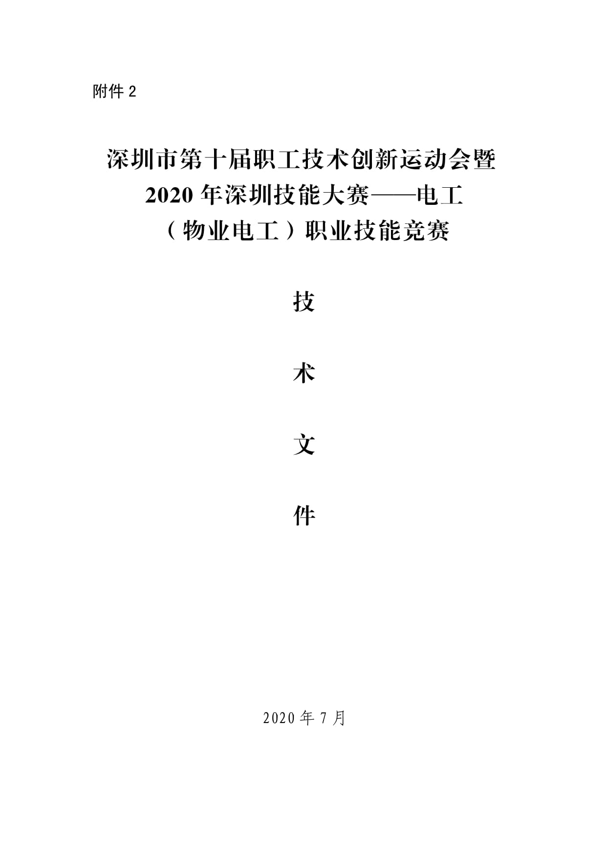 深圳市第十届职工技术创新运动会暨2020年深圳技能大赛-电工（物业电工）职业技能竞赛技术文件_第1页