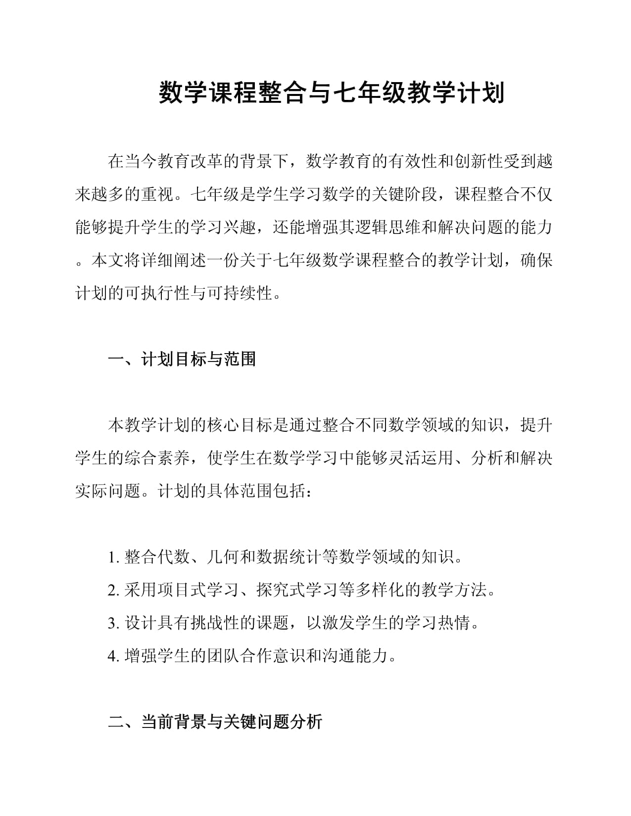 数学课程整合与七年级教学计划_第1页