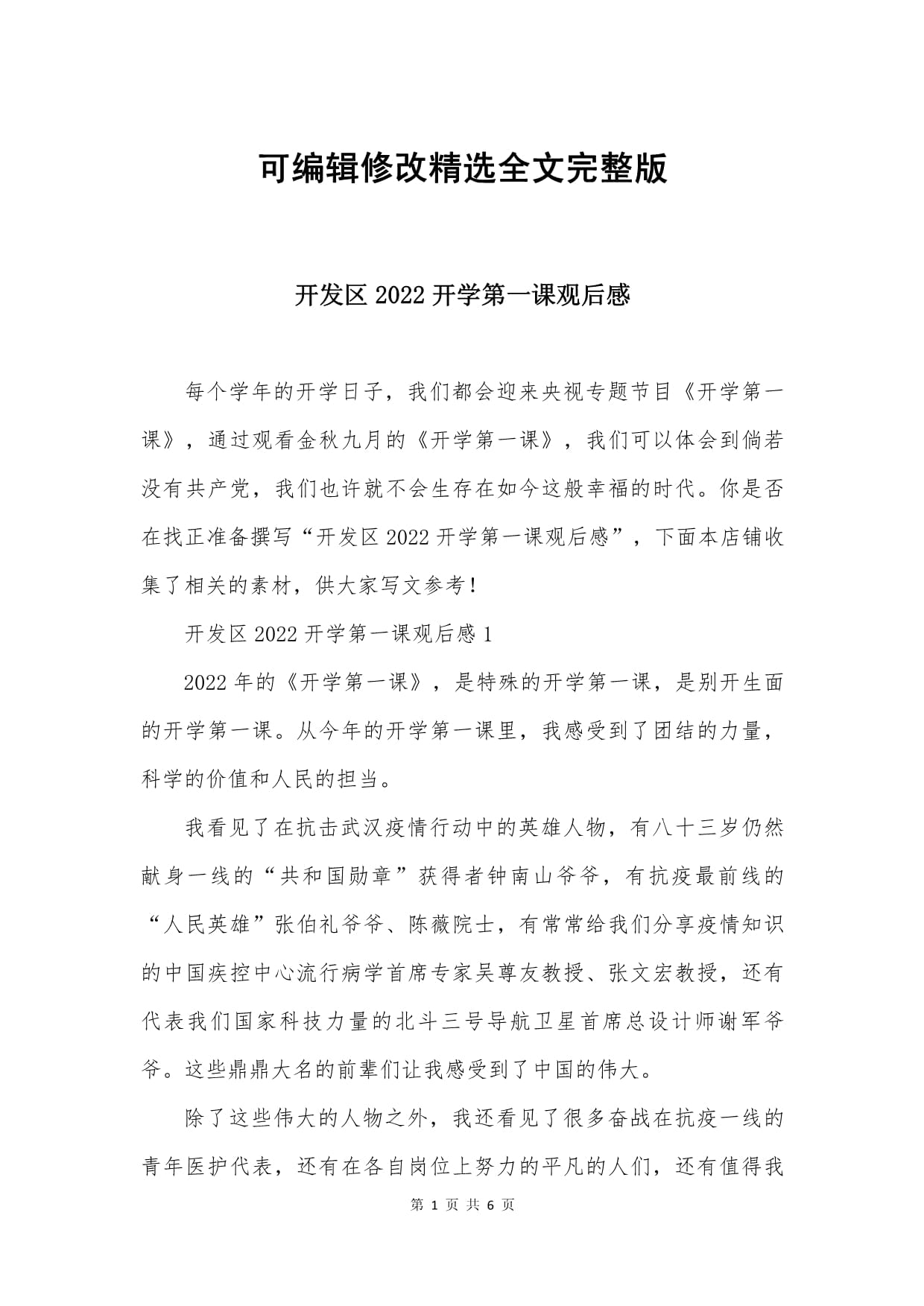 开发区2025开学第一课观后感_第1页