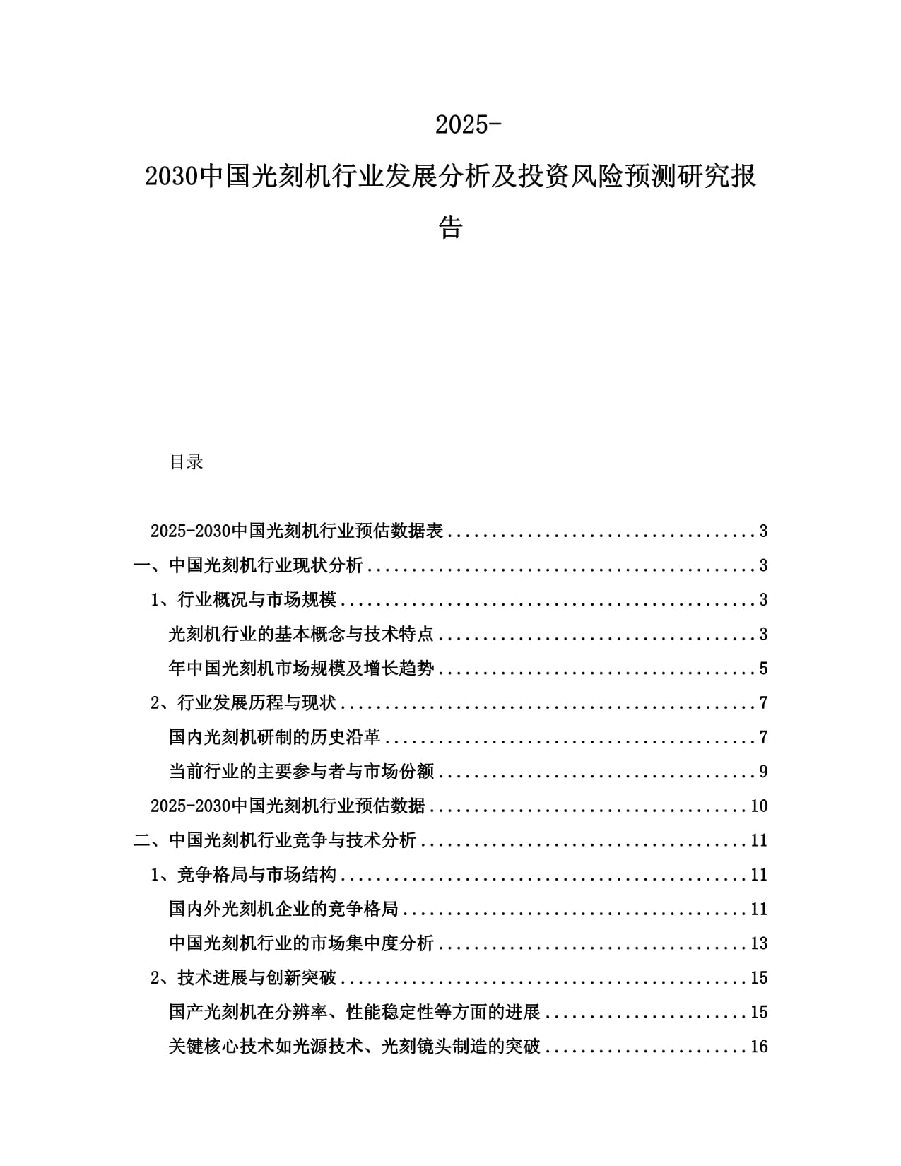 2025-2030中国光刻机行业发展分析及投资风险预测研究报告_第1页