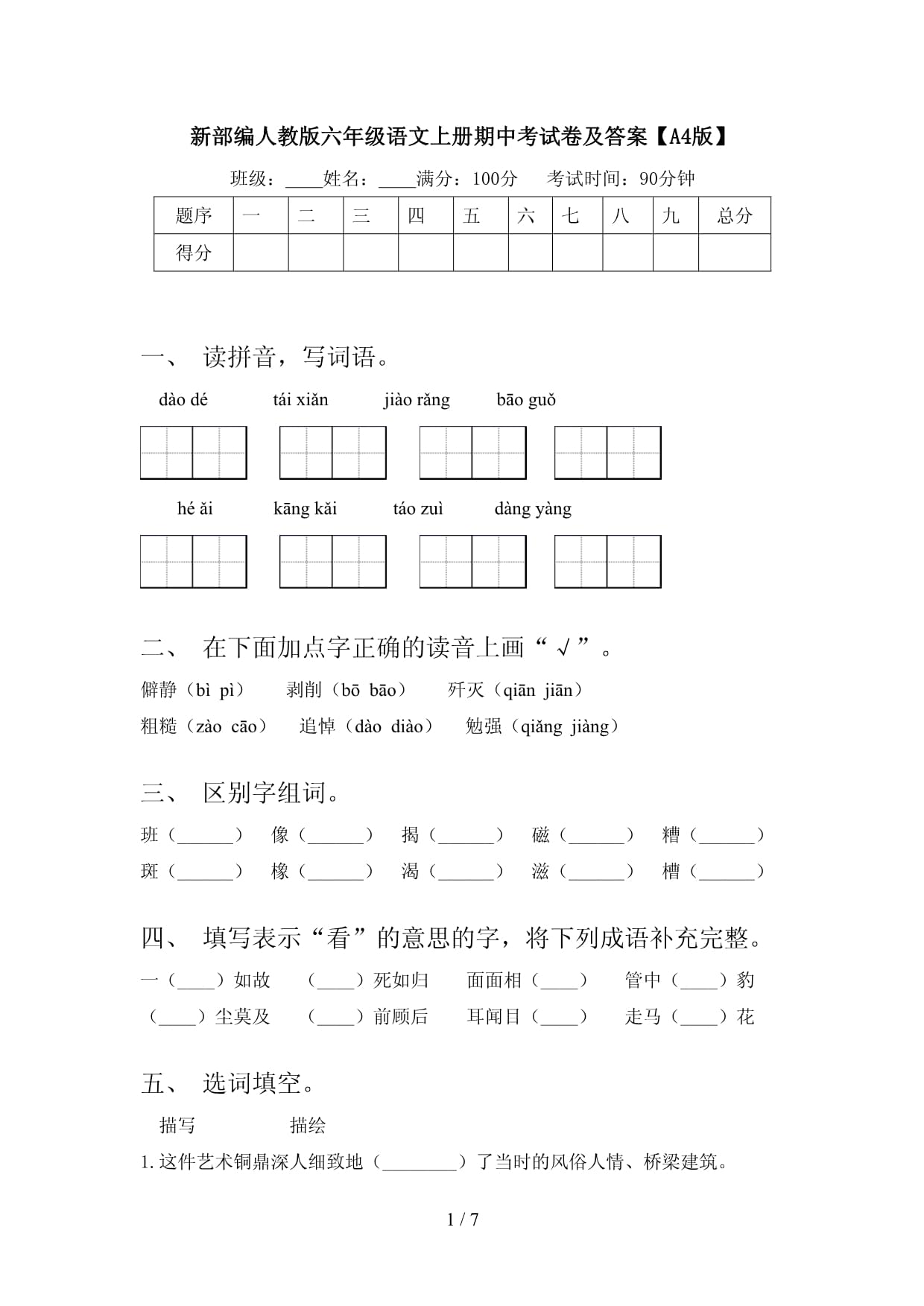 新部编人教版六年级语文上册期中考试卷及答案【A4版】_第1页