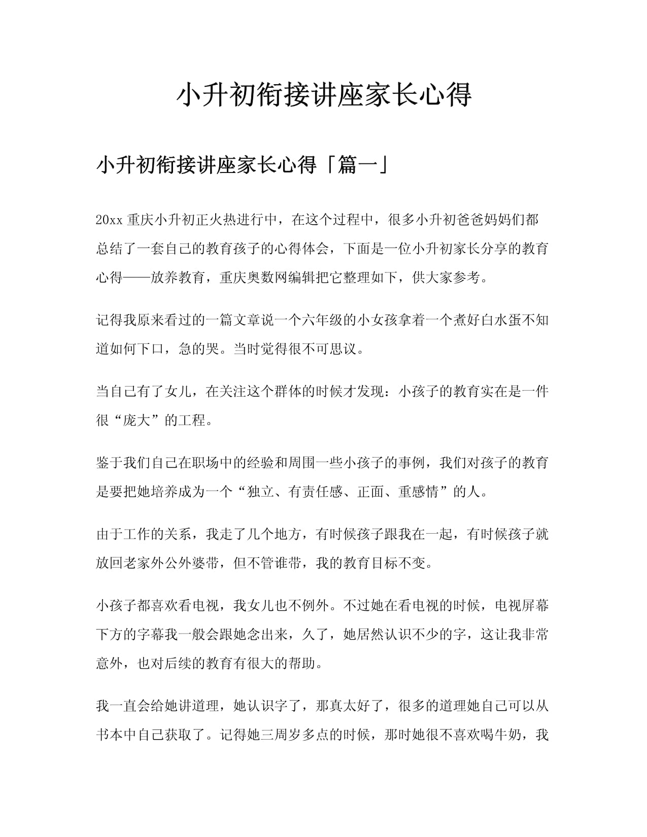 小升初衔接讲座家长心得_第1页