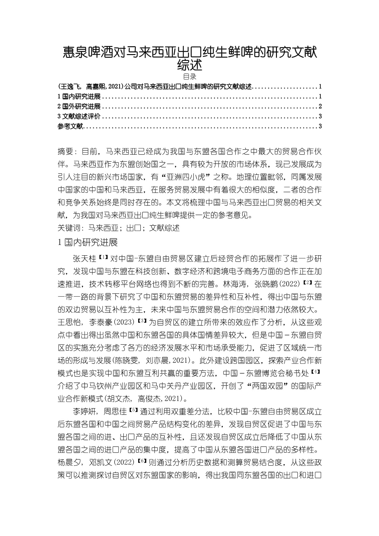 《惠泉啤酒对马来西亚出口纯生鲜啤的研究文献综述》3000字_第1页