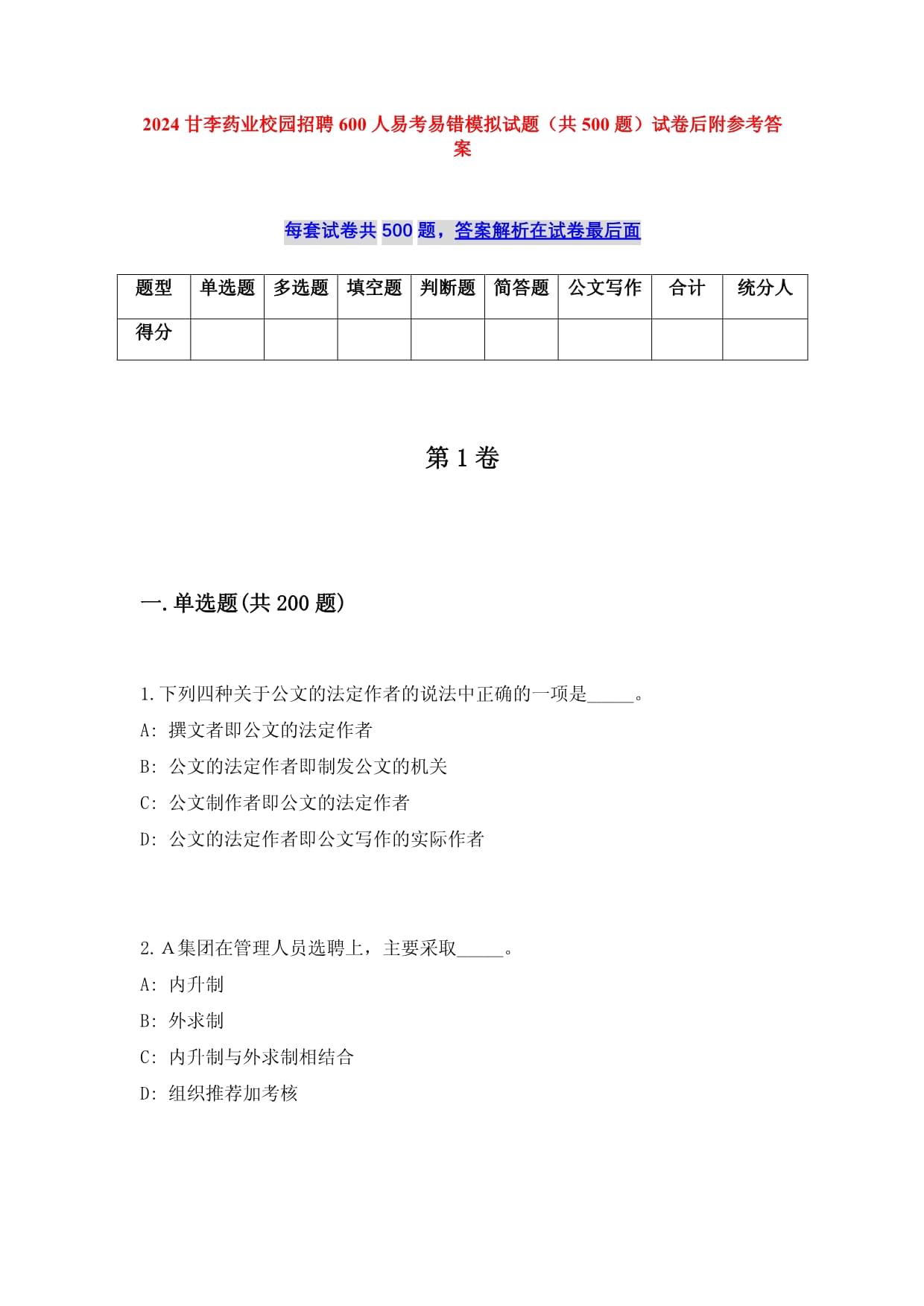 2025甘李药业校园招聘600人易考易错模拟试题（共500题）试卷后附参考答案_第1页