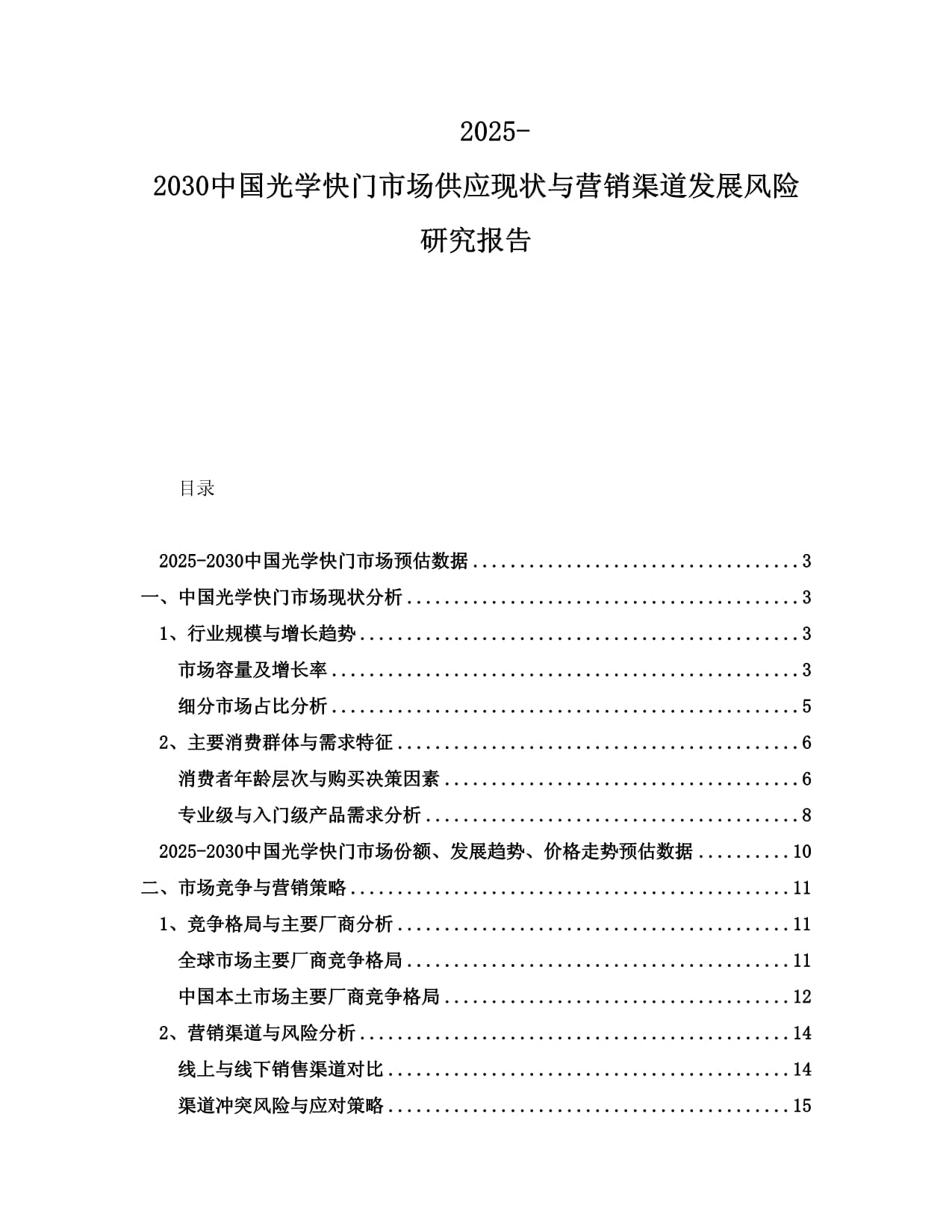 2025-2030中国光学快门市场供应现状与营销渠道发展风险研究报告_第1页