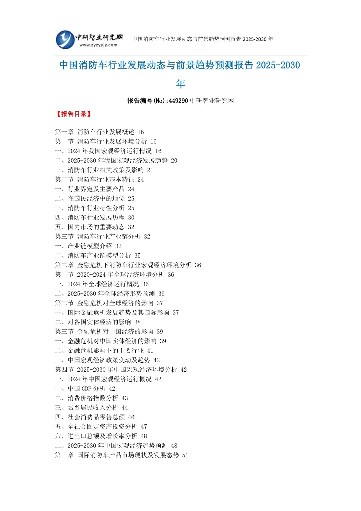 中国消防车行业发展动态与前景趋势预测报告2025-2030年_第1页