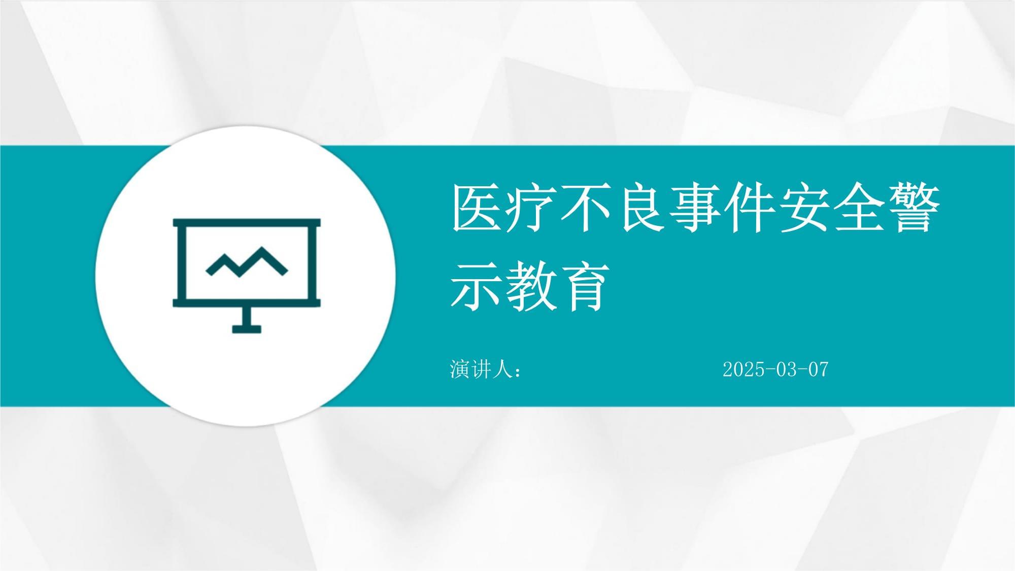 医疗不良事件安全警示教育_第1页