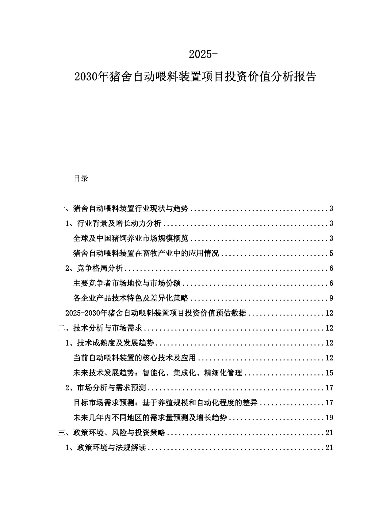 2025-2030年猪舍自动喂料装置项目投资价值分析报告_第1页