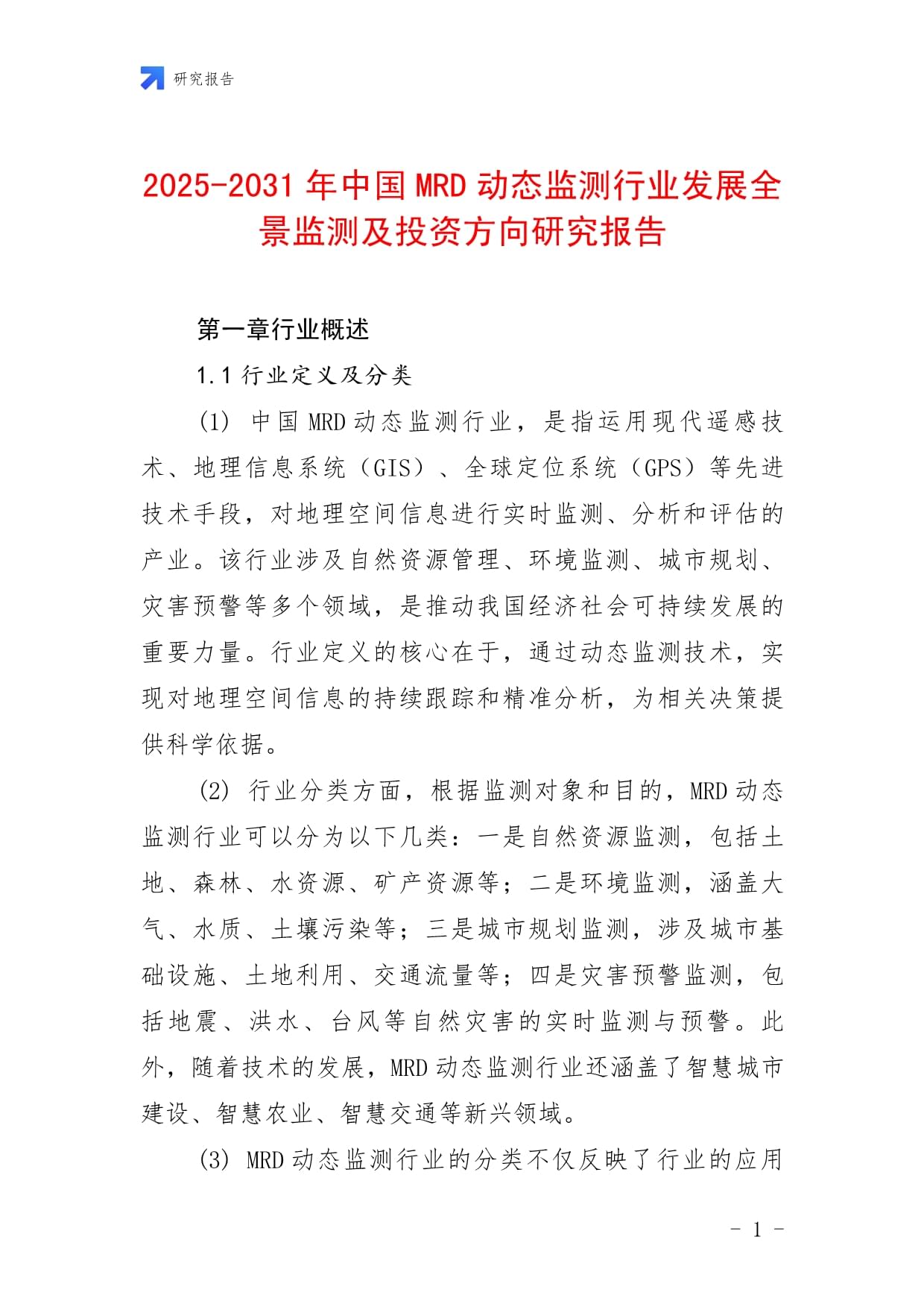 2025-2031年中国MRD动态监测行业发展全景监测及投资方向研究报告_第1页