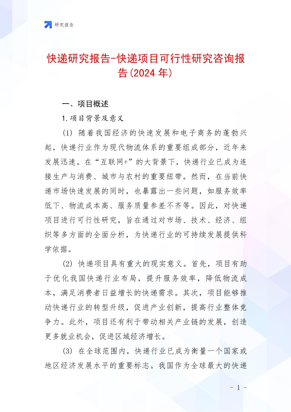 快递研究报告-快递项目可行性研究咨询报告(2024年)_第1页