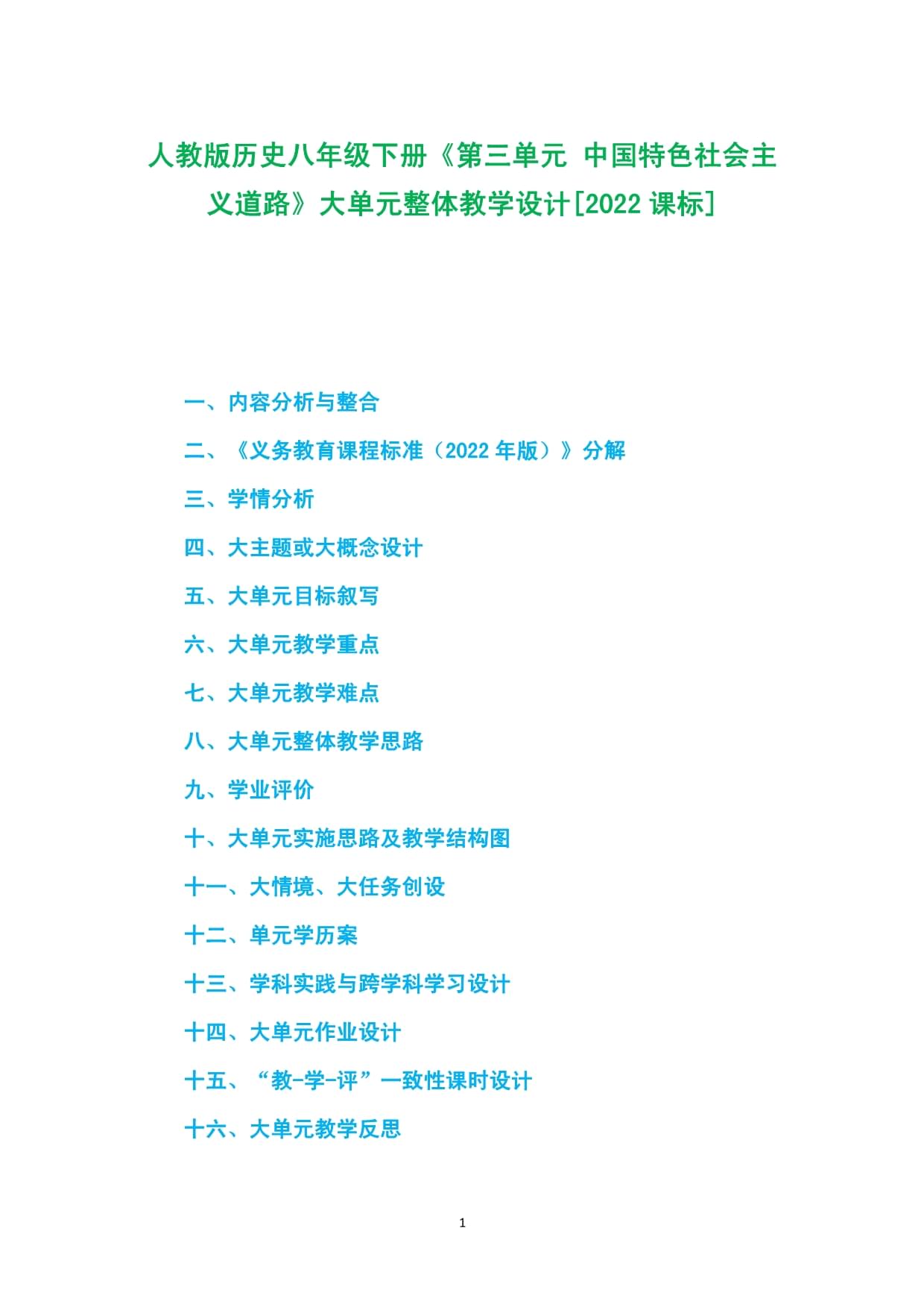 人教版历史八年级下册《第三单元 中国特色社会主义道路》大单元整体教学设计2022课标_第1页