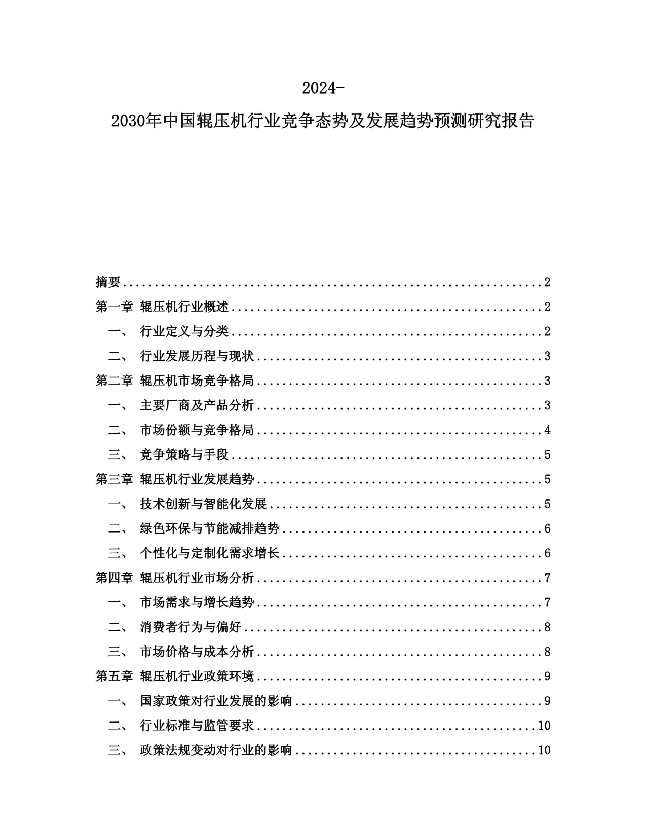 2024-2030年中国辊压机行业竞争态势及发展趋势预测研究报告_第1页