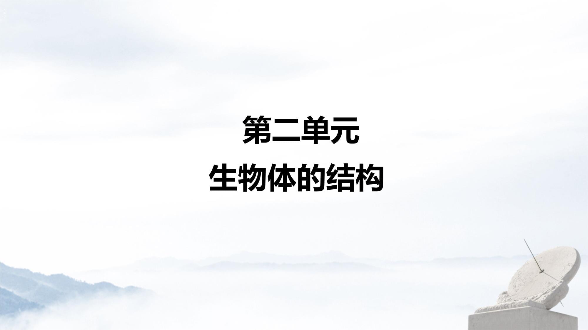 2024秋新北师大版生物七年级上册教学课件 4.2 生物体的器官、系统_第1页