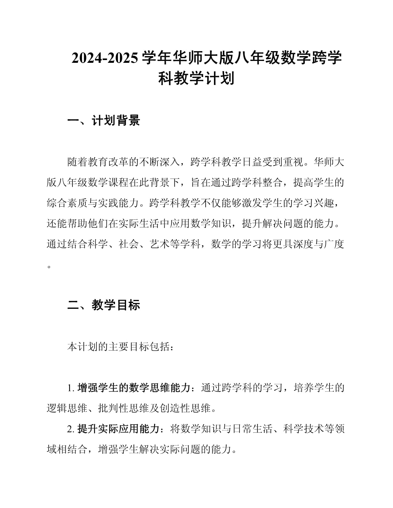 2024-2025学年华师大版八年级数学跨学科教学计划_第1页