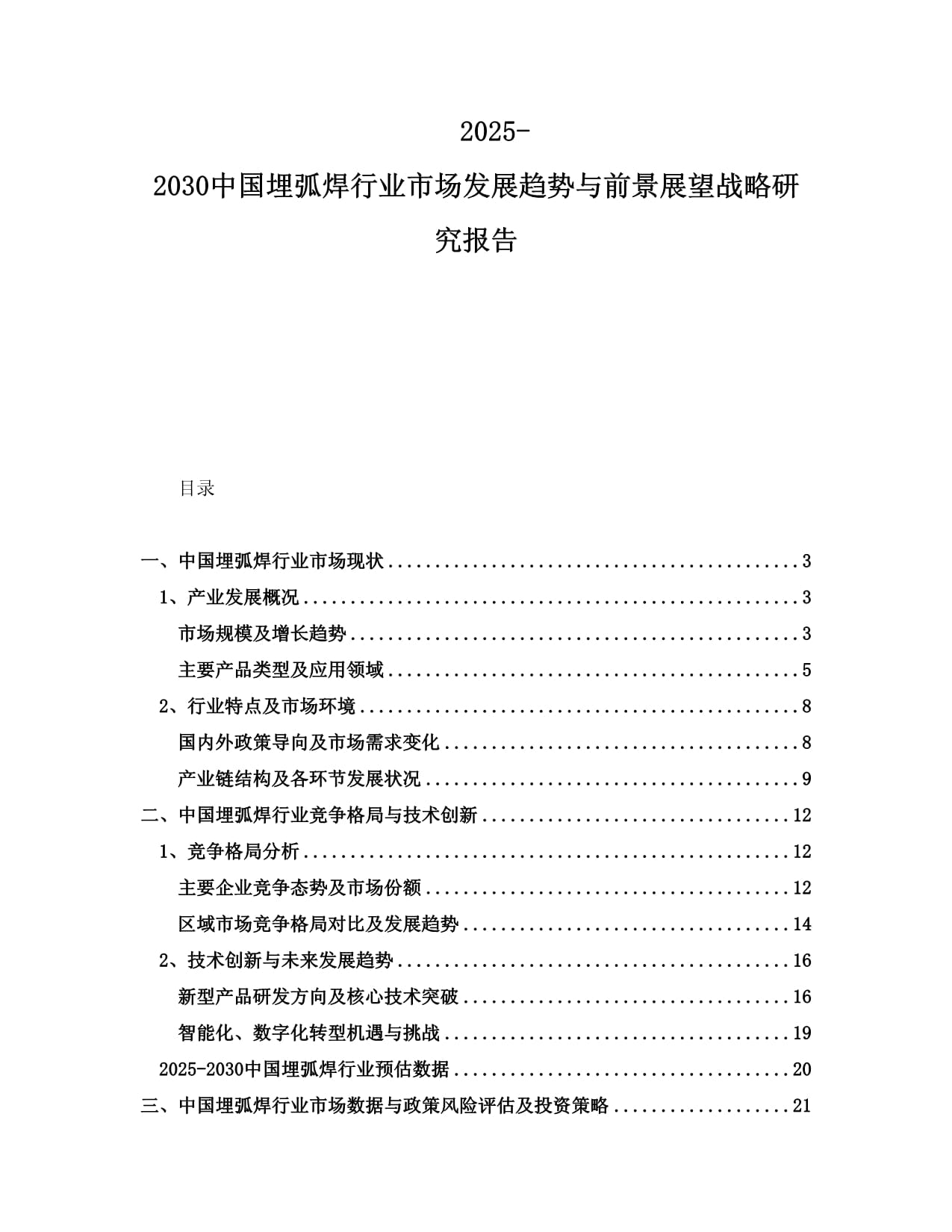 2025-2030中国埋弧焊行业市场发展趋势与前景展望战略研究报告_第1页