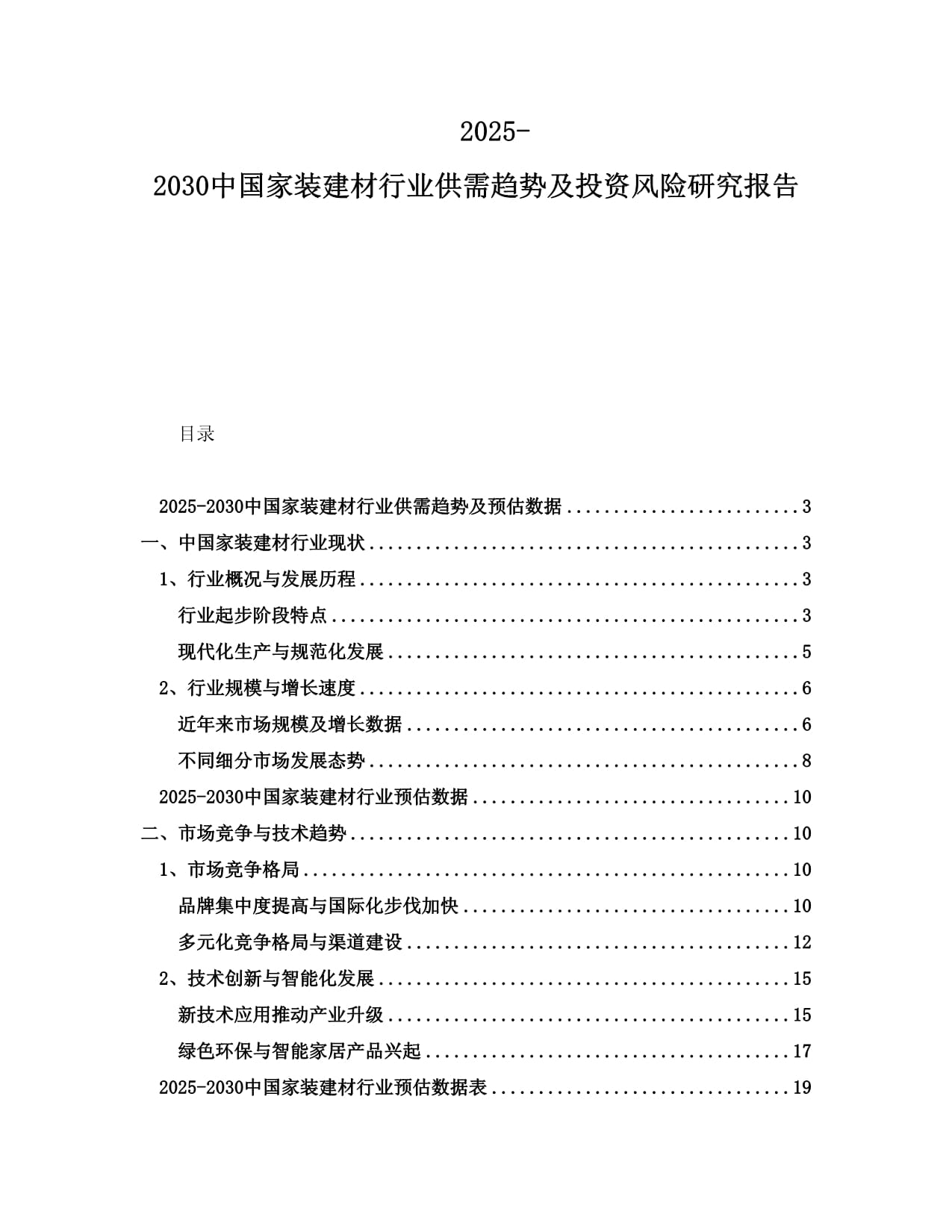 2025-2030中国家装建材行业供需趋势及投资风险研究报告_第1页