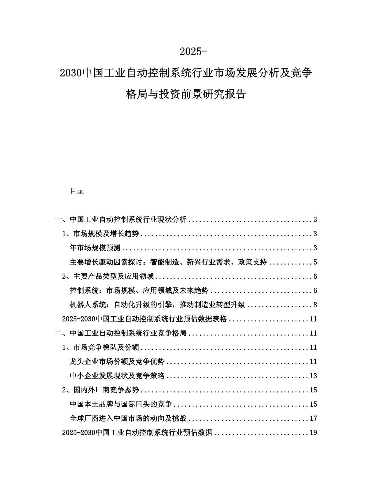 2025-2030中国工业自动控制系统行业市场发展分析及竞争格局与投资前景研究报告_第1页