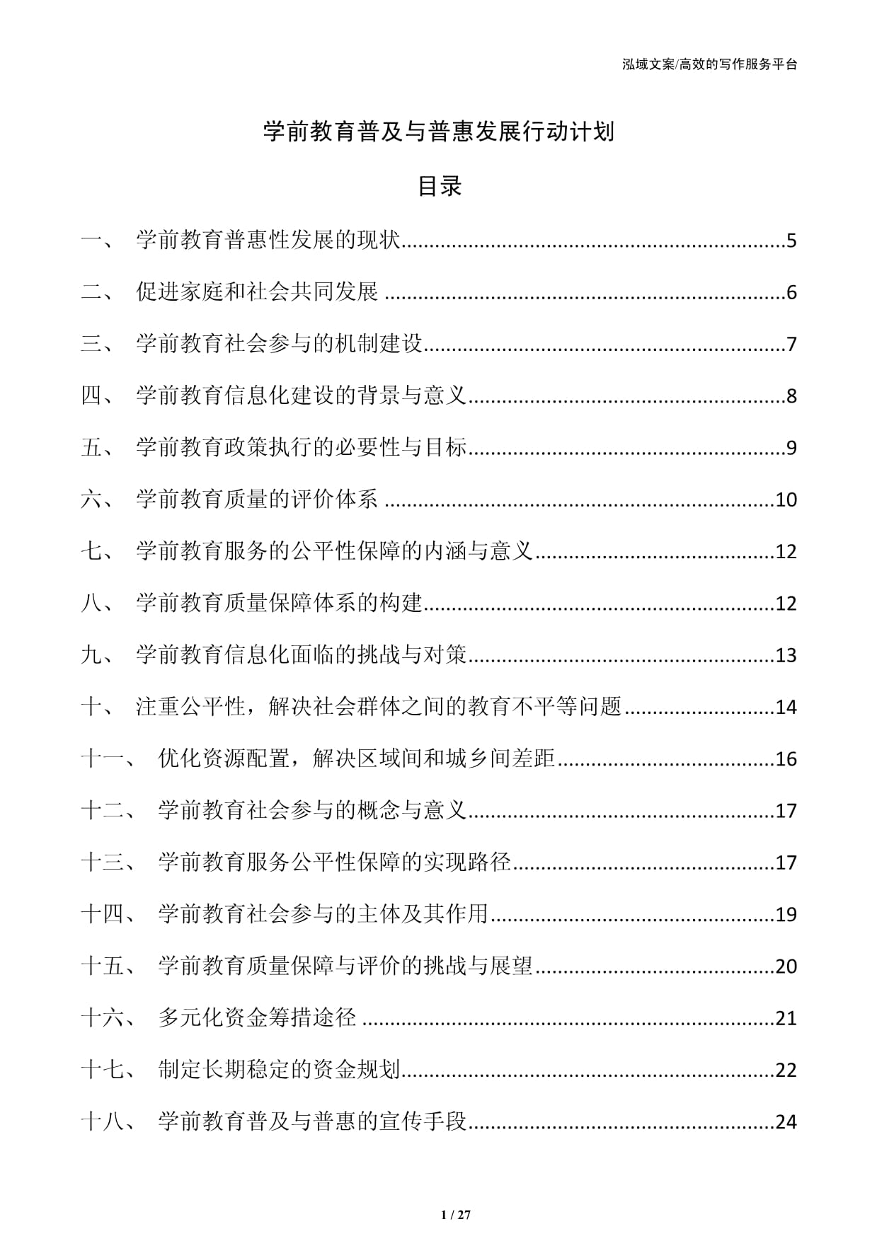 学前教育普及与普惠发展行动计划_第1页