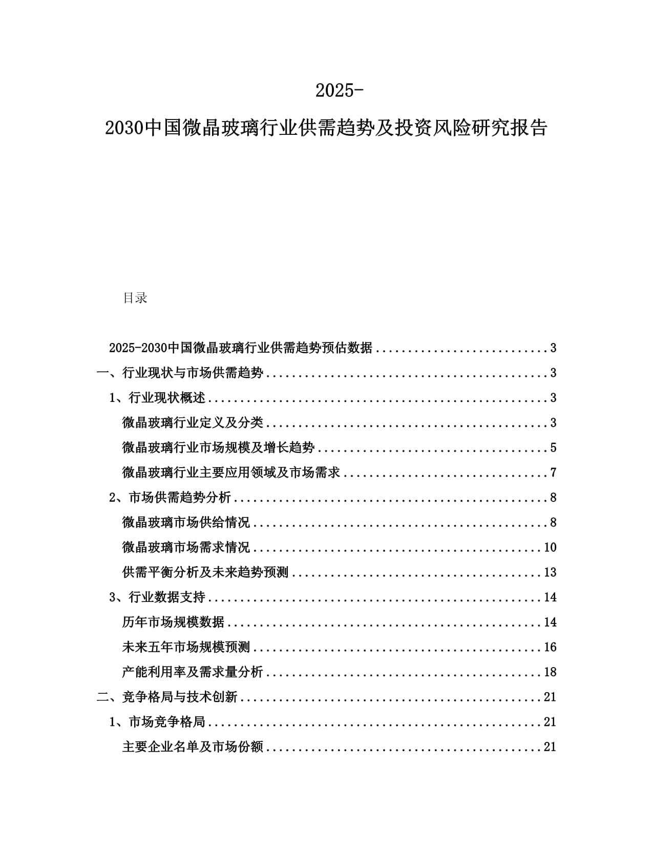 2025-2030中国微晶玻璃行业供需趋势及投资风险研究报告_第1页