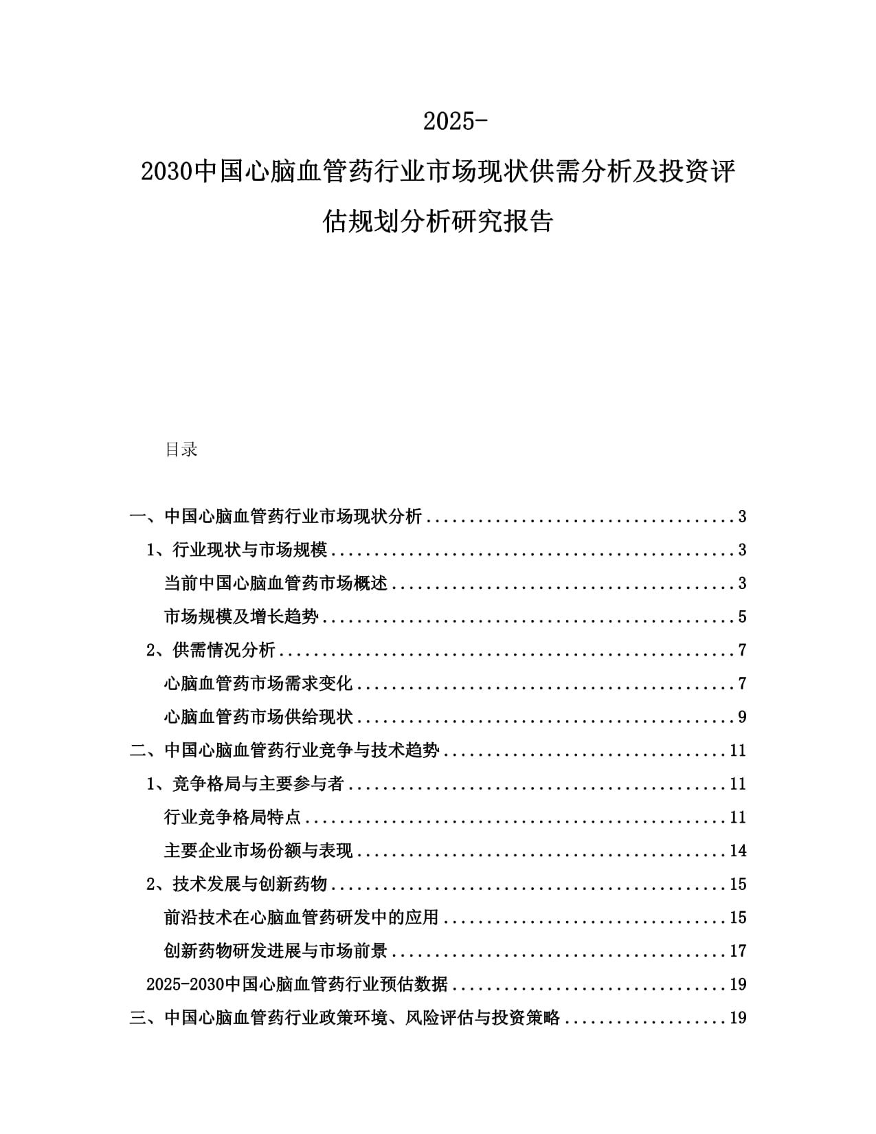 2025-2030中国心脑血管药行业市场现状供需分析及投资评估规划分析研究报告_第1页