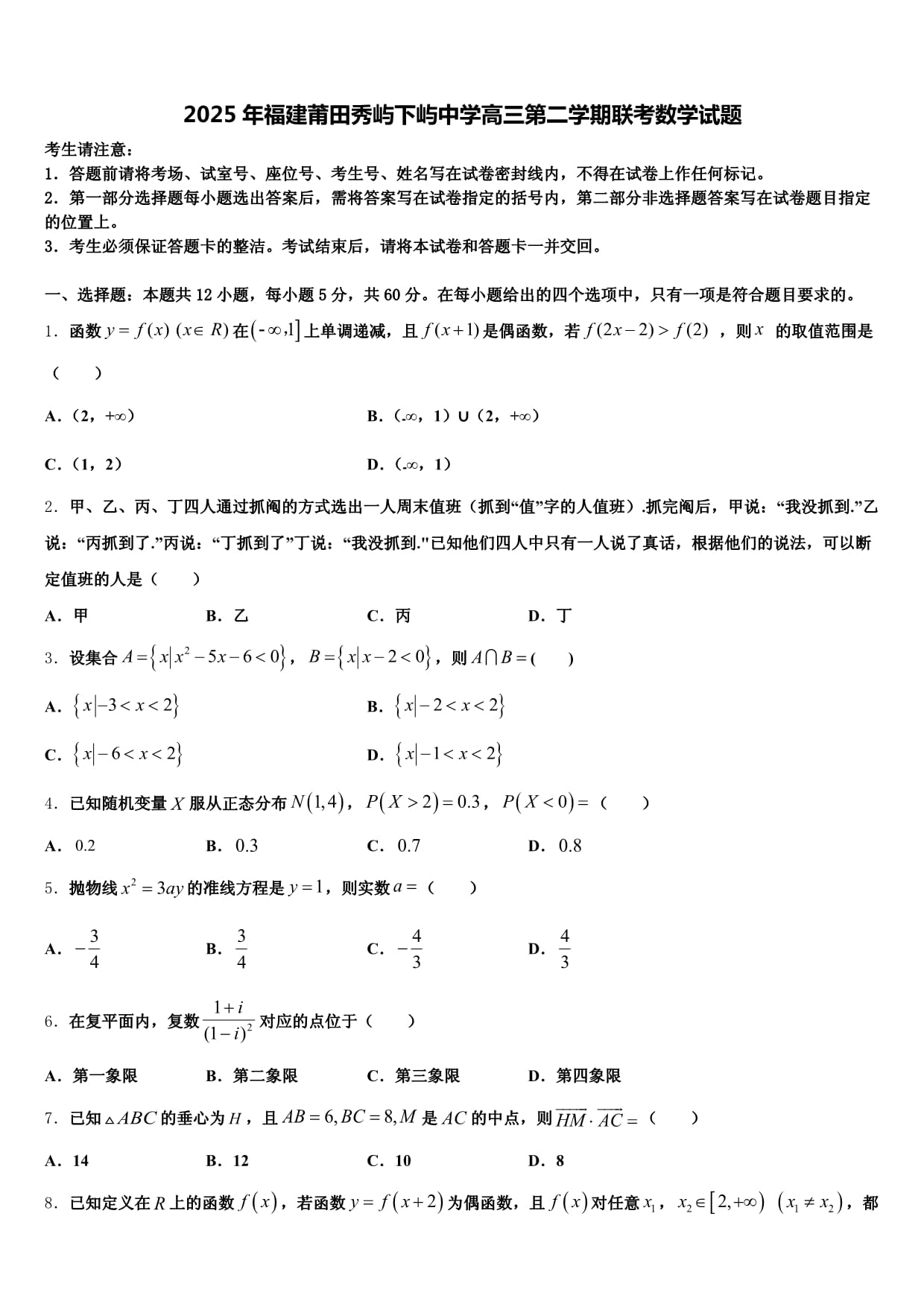 2025年福建莆田秀屿下屿中学高三第二学期联考数学试题含解析_第1页