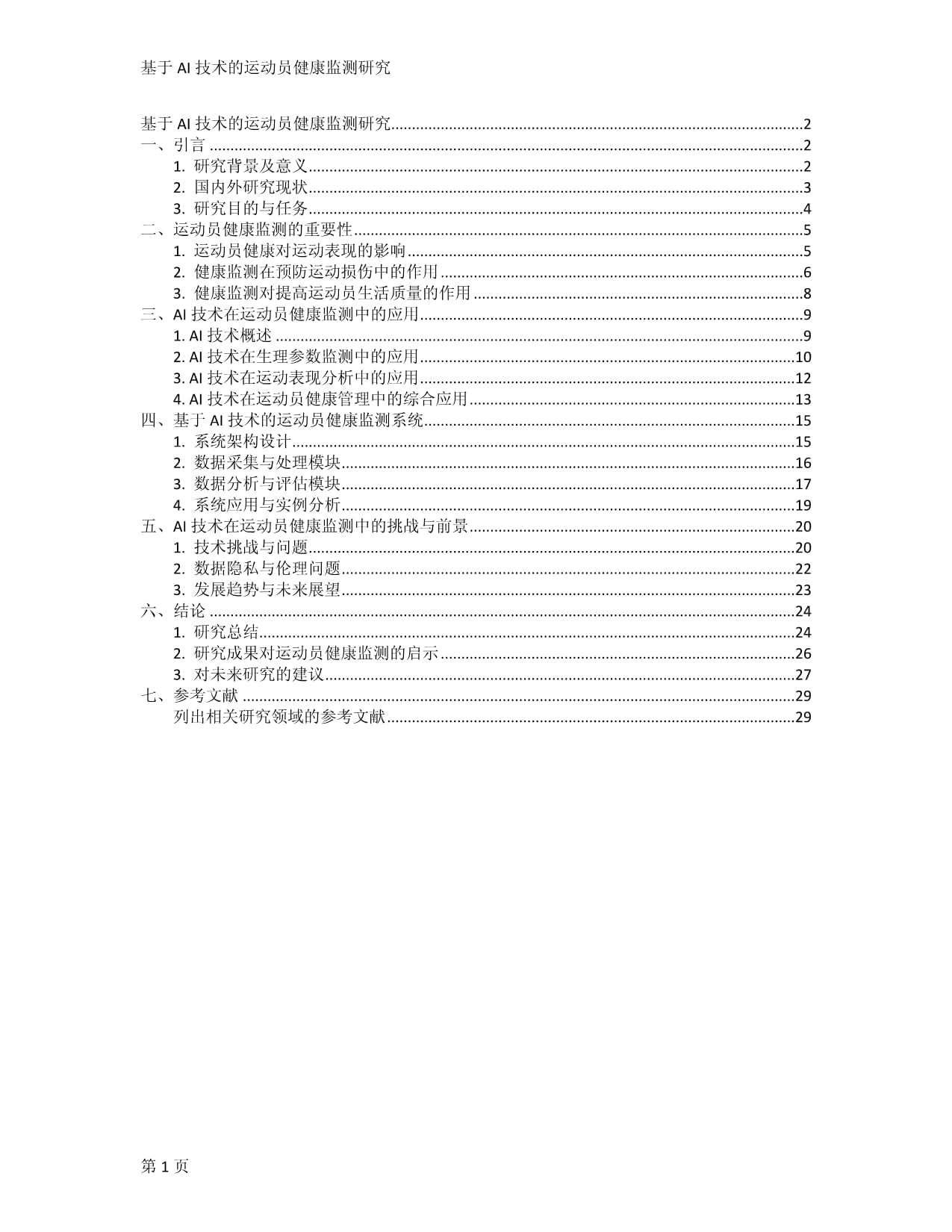 基于AI技术的运动员健康监测研究_第1页