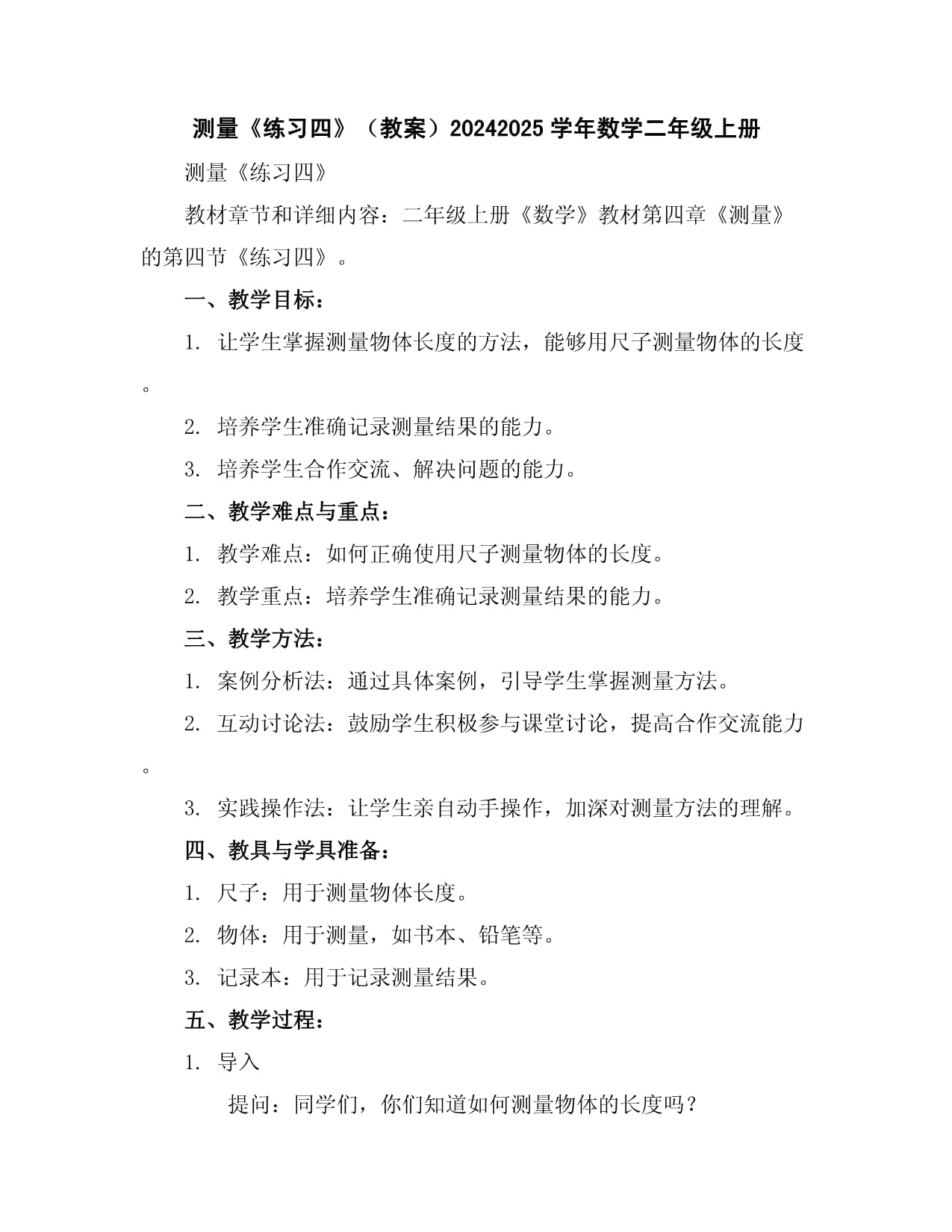 测量《练习四》（教案）2024-2025学年数学二年级上册_第1页