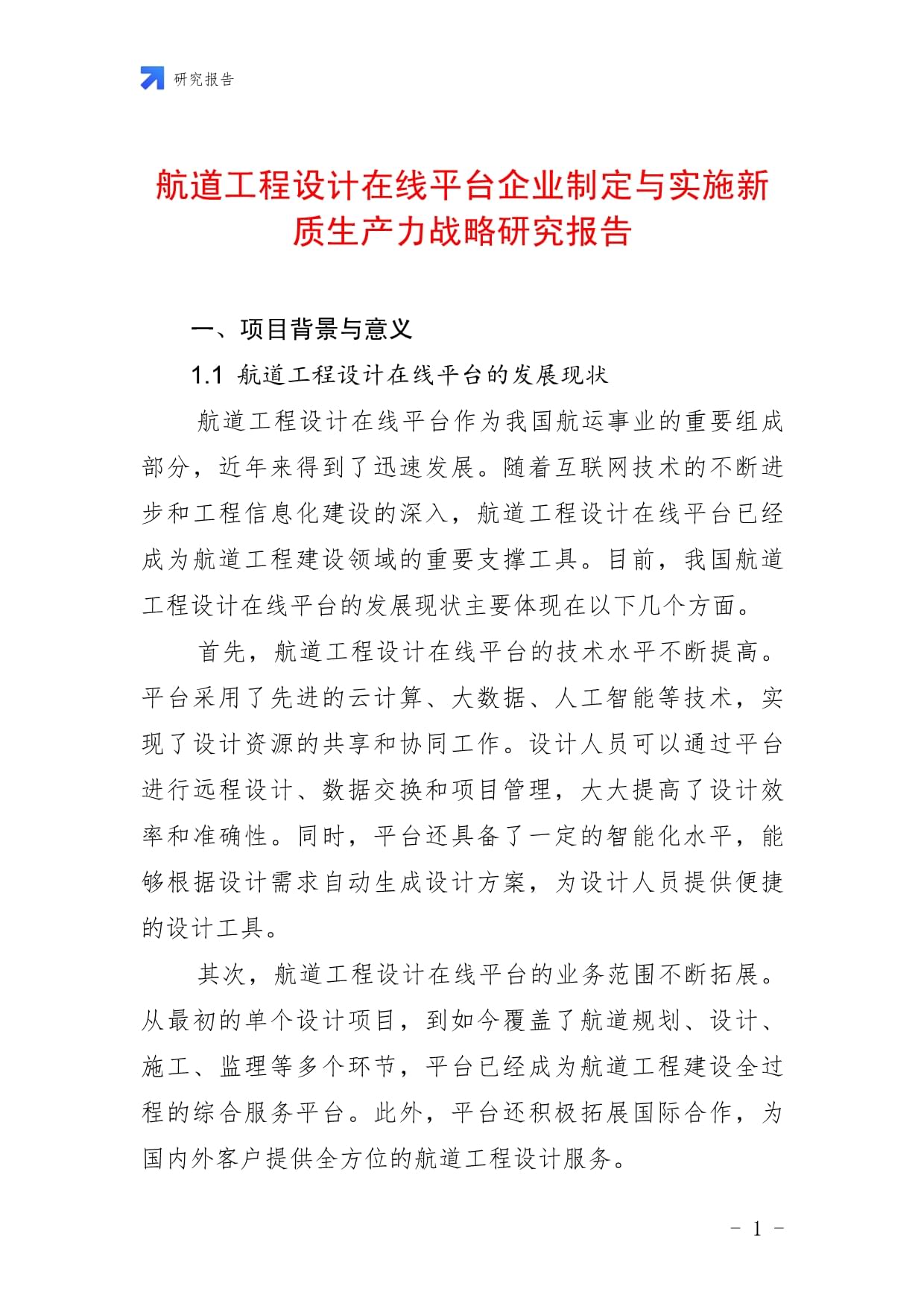 航道工程设计在线平台企业制定与实施新质生产力战略研究报告_第1页