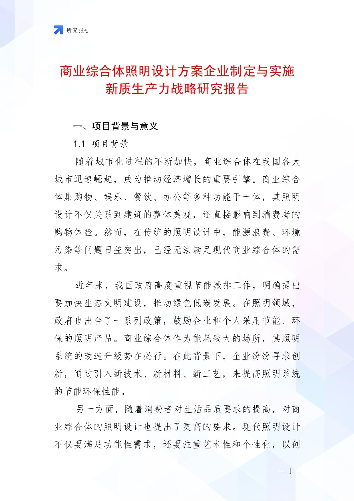 商业综合体照明设计方案企业制定与实施新质生产力战略研究报告_第1页