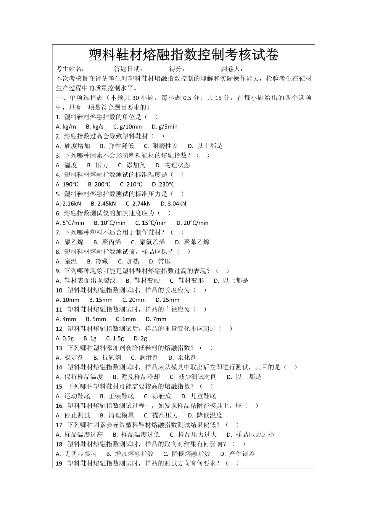 塑料鞋材熔融指数控制考核试卷_第1页