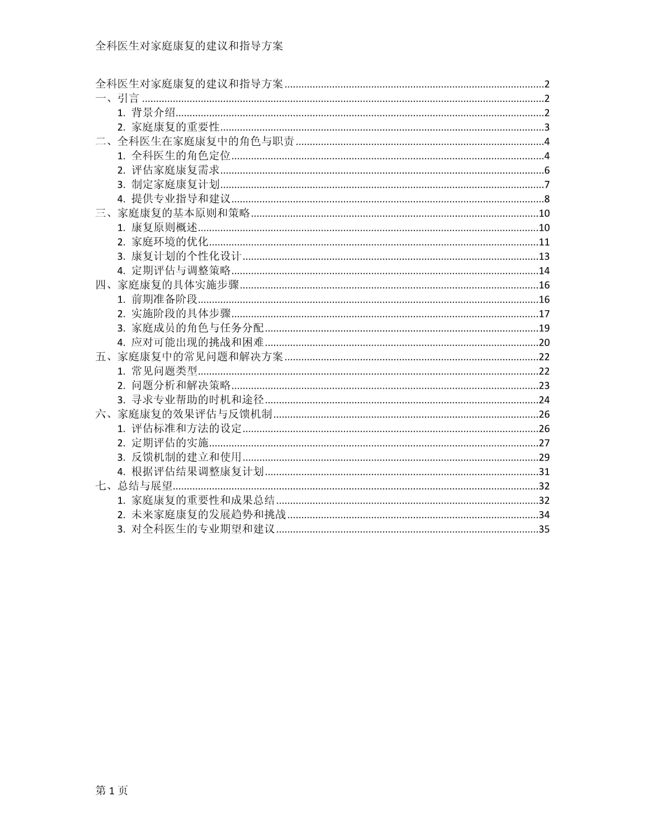 全科医生对家庭康复的建议和指导方案_第1页